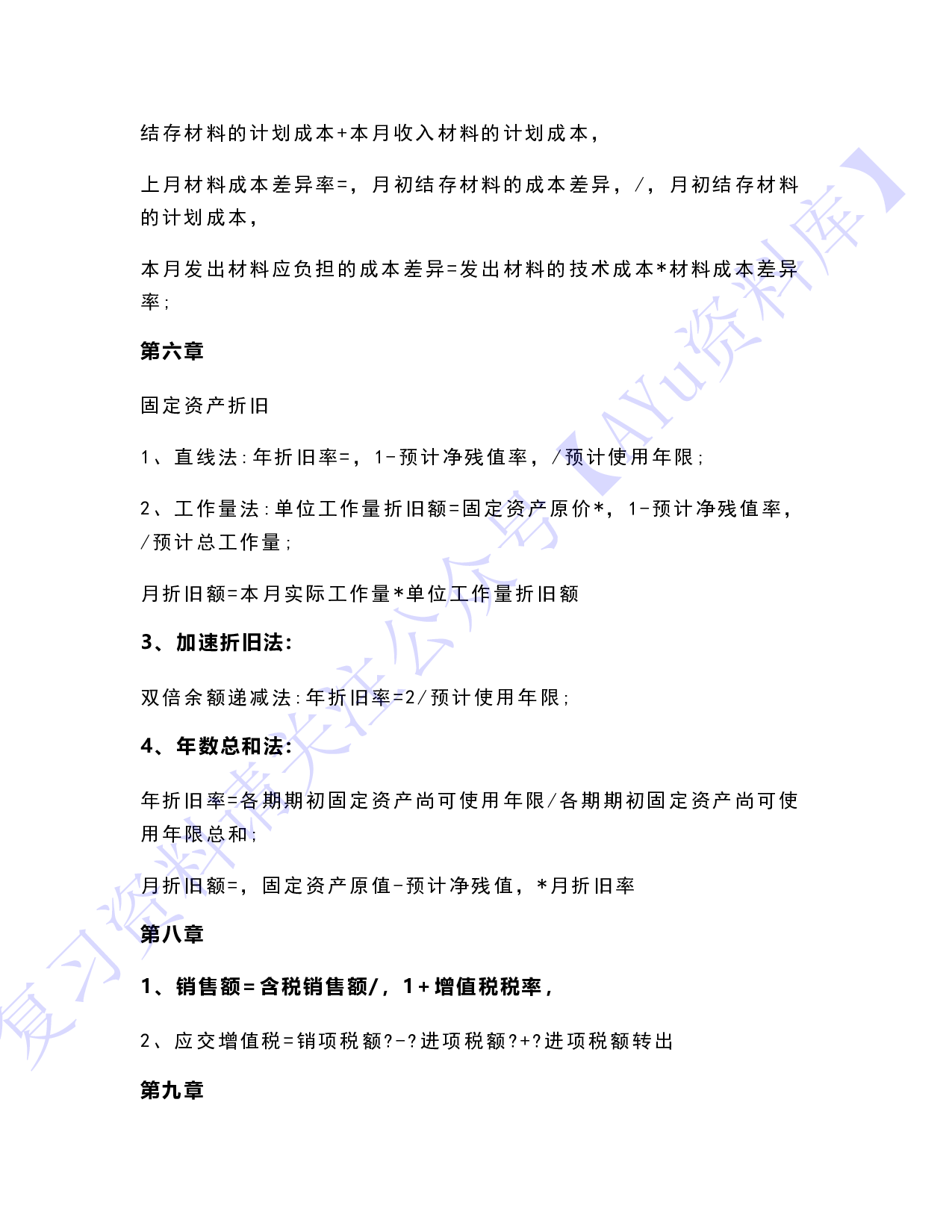 【章节知识点  计算题汇总】00055 企业会计 1.pdf 第3页