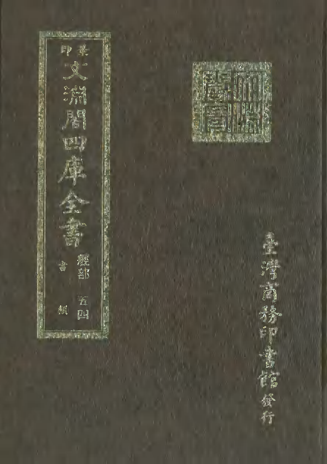 文渊阁四库全书 第0060册 经部.第054册.pdf 第1页