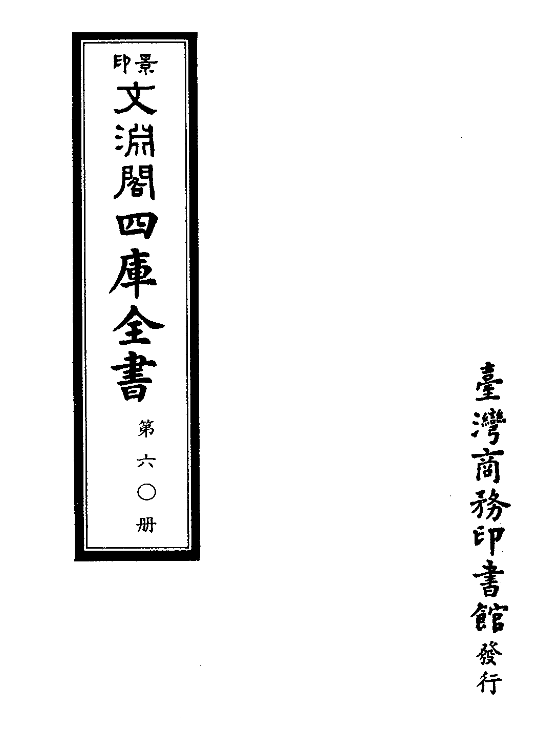 文渊阁四库全书 第0060册 经部.第054册.pdf 第4页