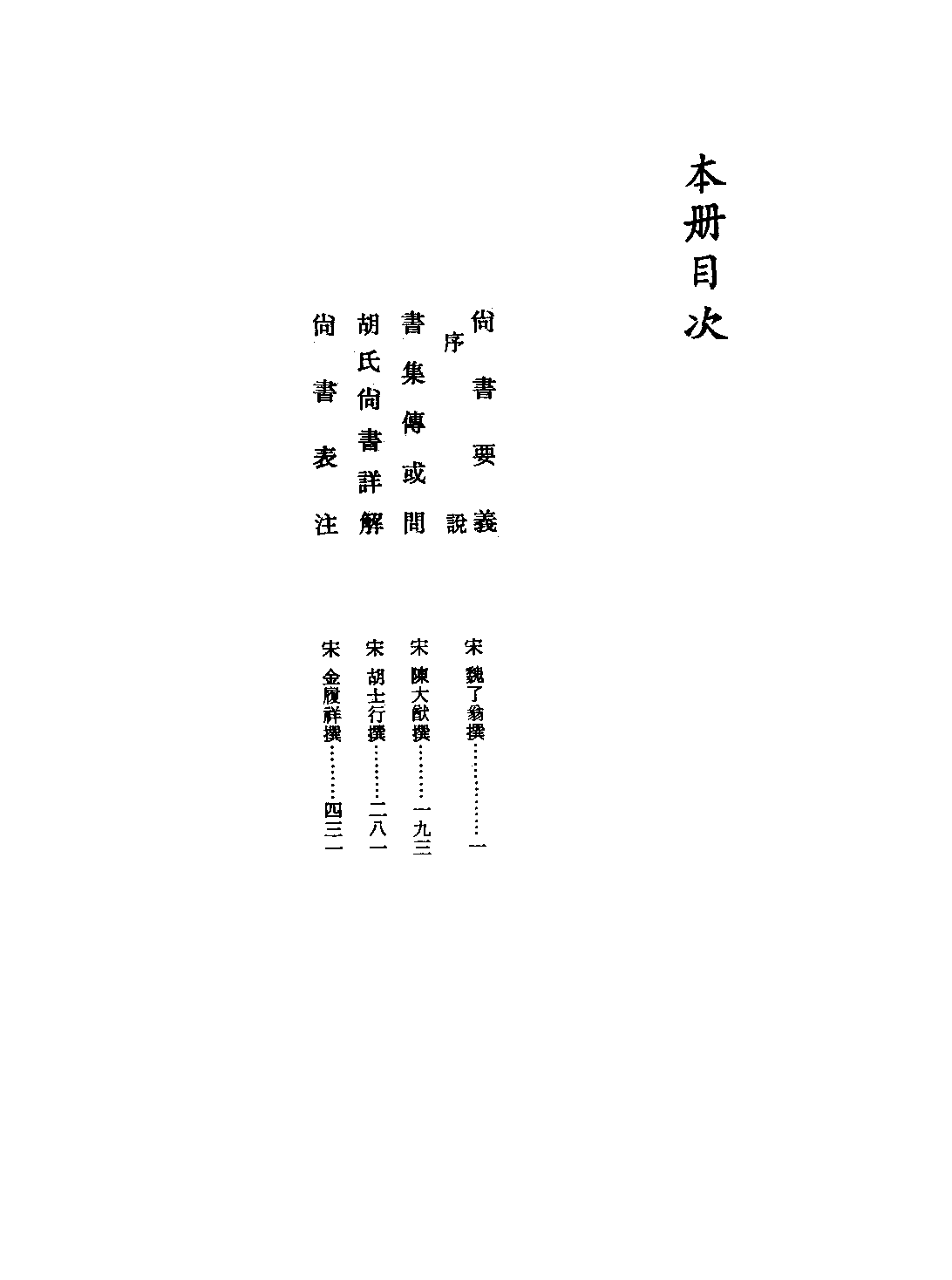 文渊阁四库全书 第0060册 经部.第054册.pdf 第5页