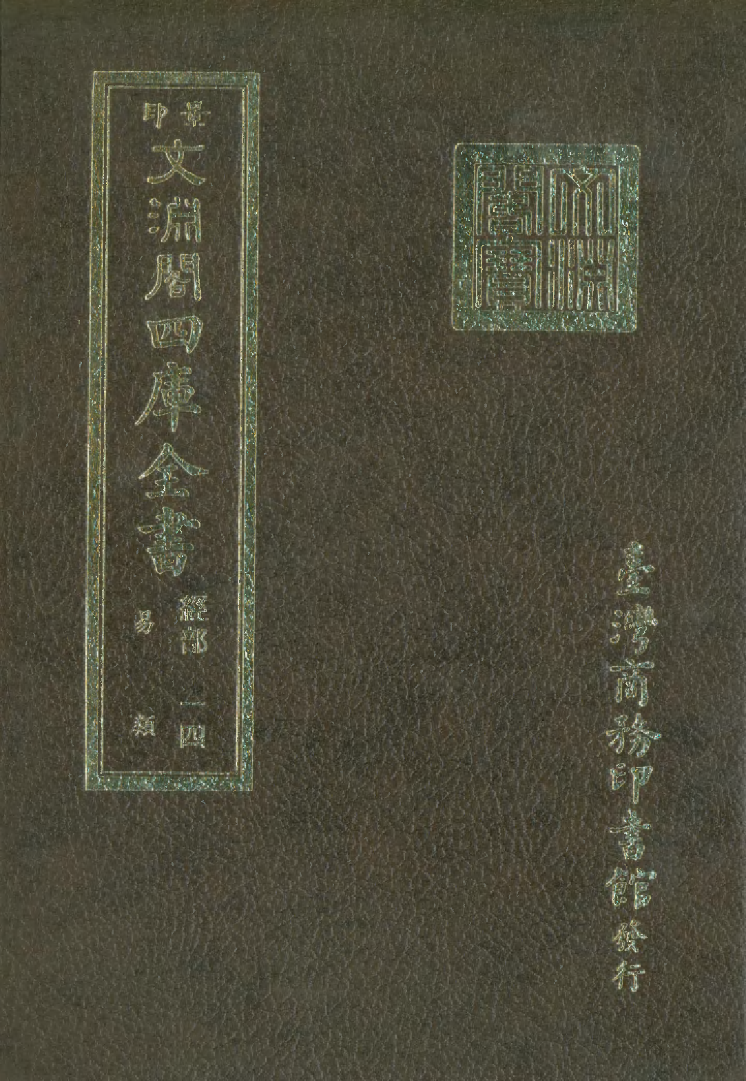 文渊阁四库全书 第0020册 经部.第014册.pdf 第1页