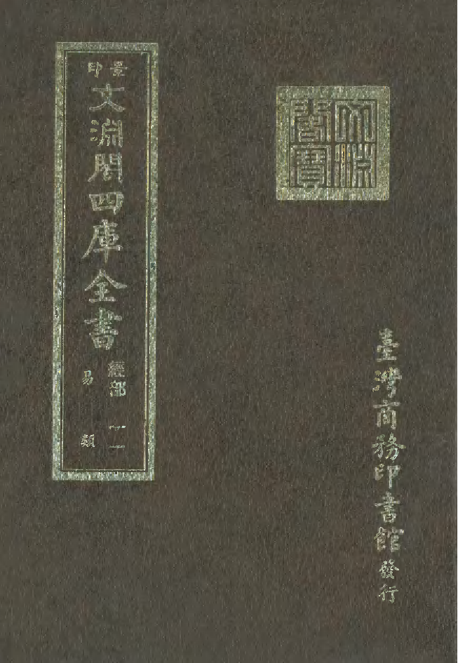 文渊阁四库全书 第0017册 经部.第011册.pdf 第1页