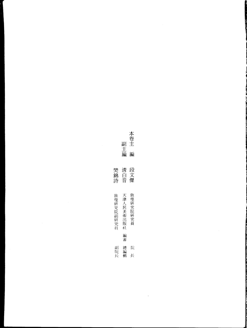 中国敦煌壁画全集04敦煌隋代扫描版.pdf 第2页