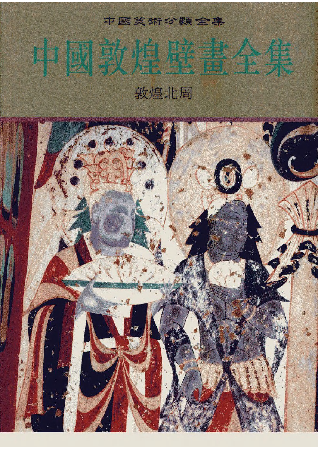 中国敦煌壁画全集03敦煌北周扫描版.pdf 第1页