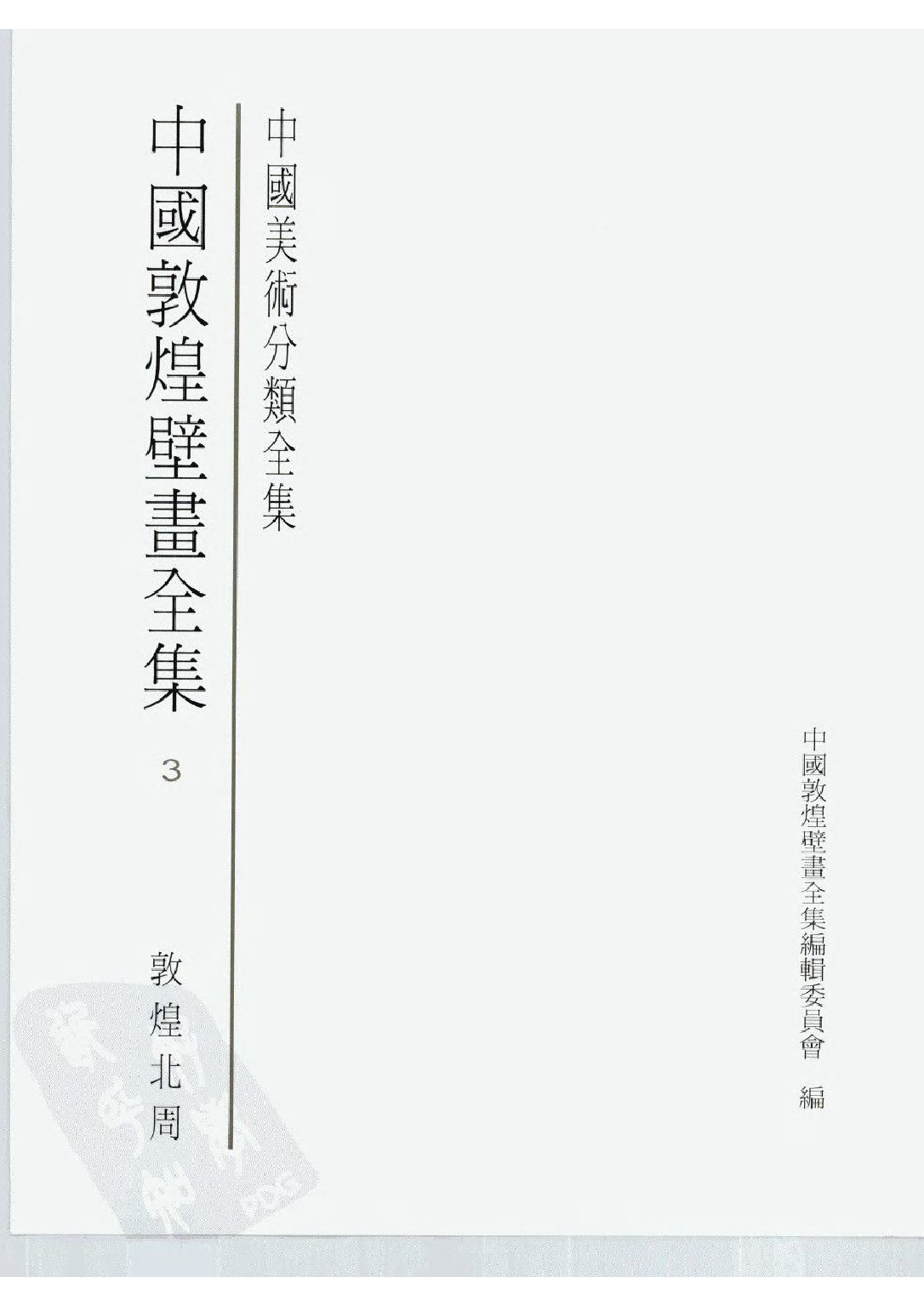 中国敦煌壁画全集03敦煌北周扫描版.pdf 第3页