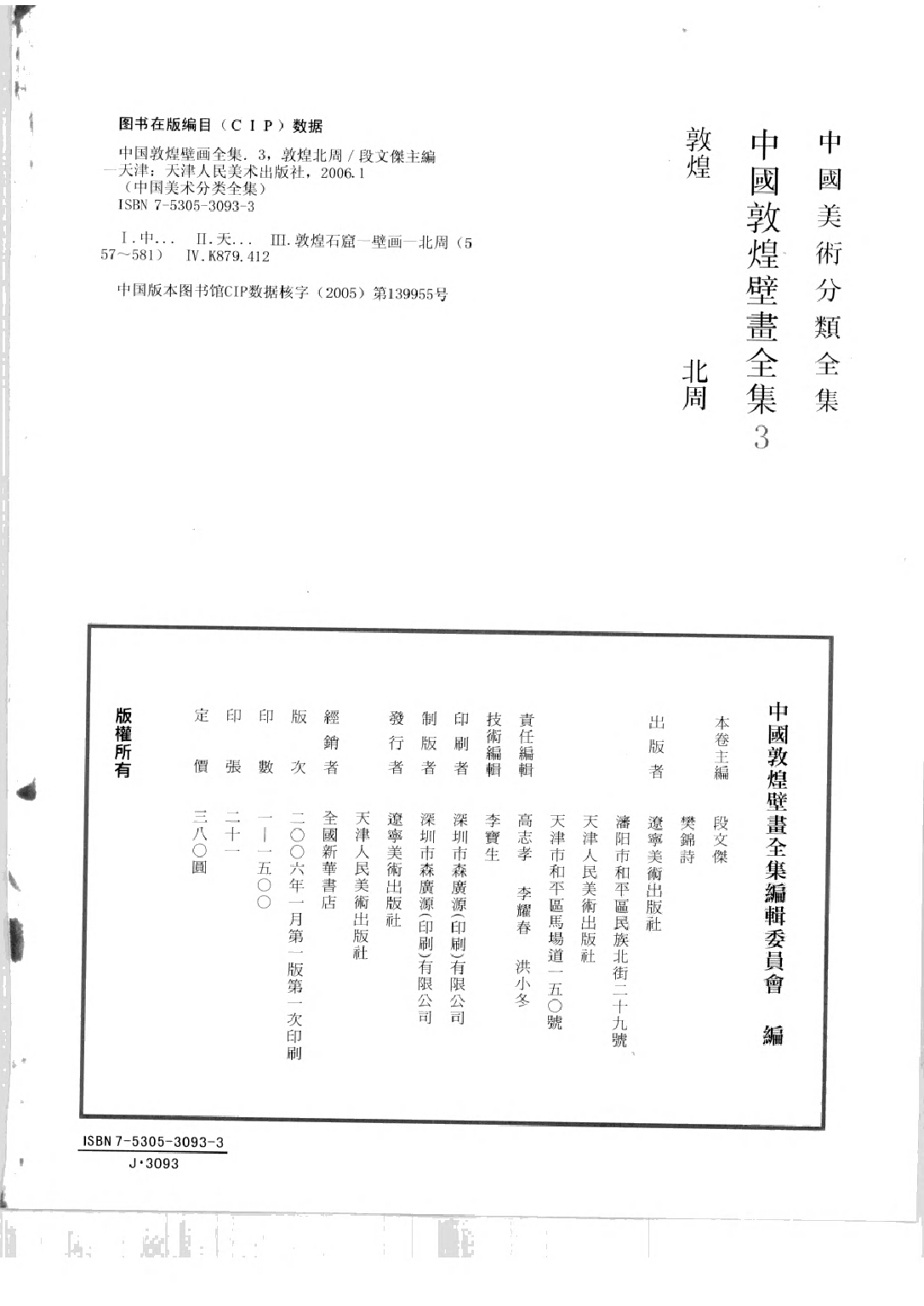 中国敦煌壁画全集03敦煌北周扫描版.pdf 第4页