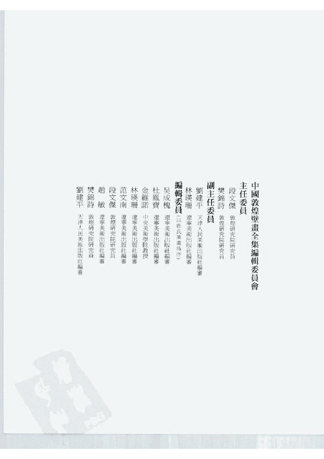 中国敦煌壁画全集03敦煌北周扫描版.pdf 第5页