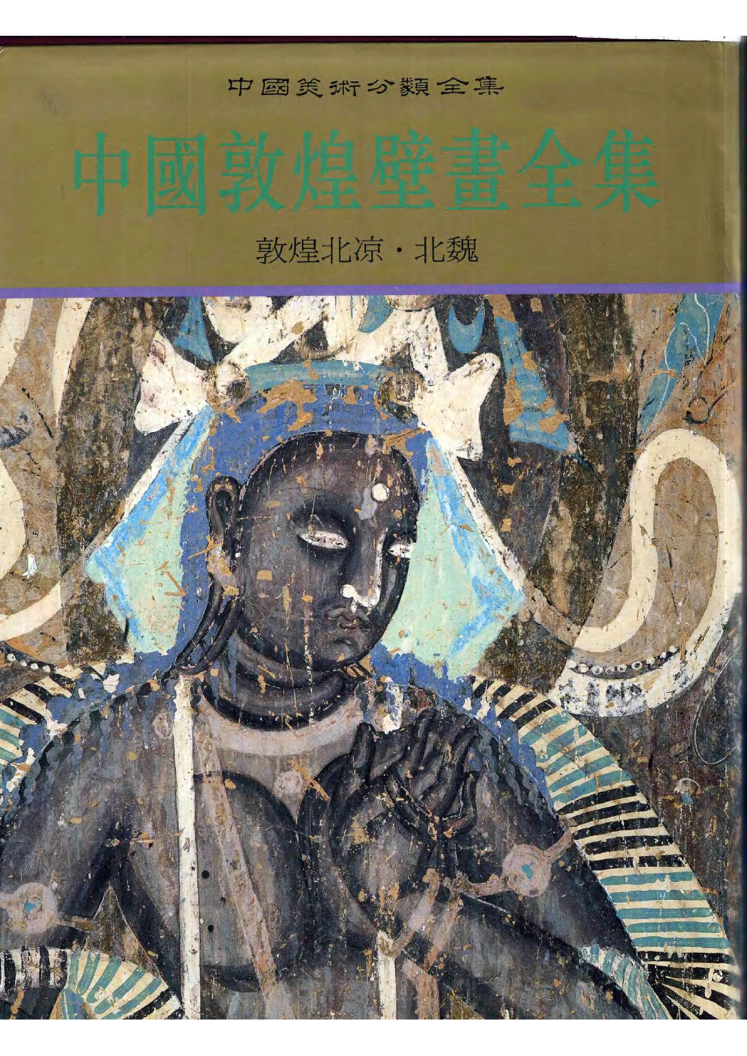 中国敦煌壁画全集01敦煌北凉北魏扫描版.pdf 第1页