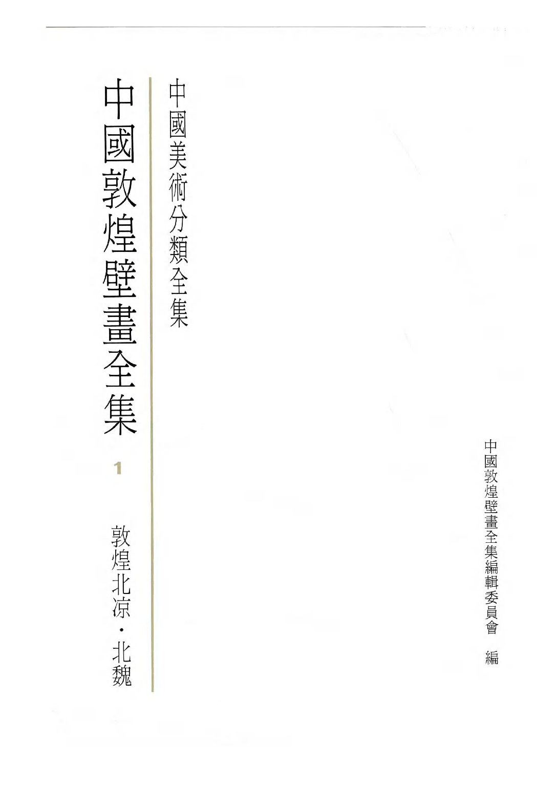 中国敦煌壁画全集01敦煌北凉北魏扫描版.pdf 第3页
