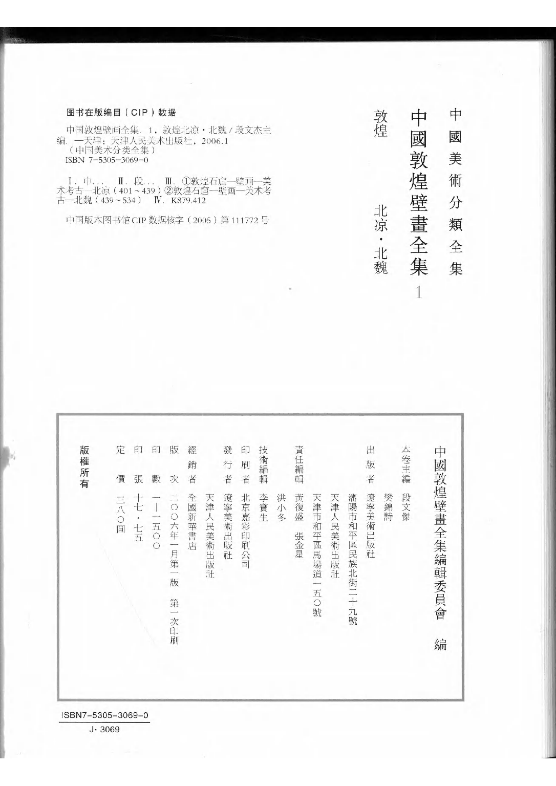 中国敦煌壁画全集01敦煌北凉北魏扫描版.pdf 第4页