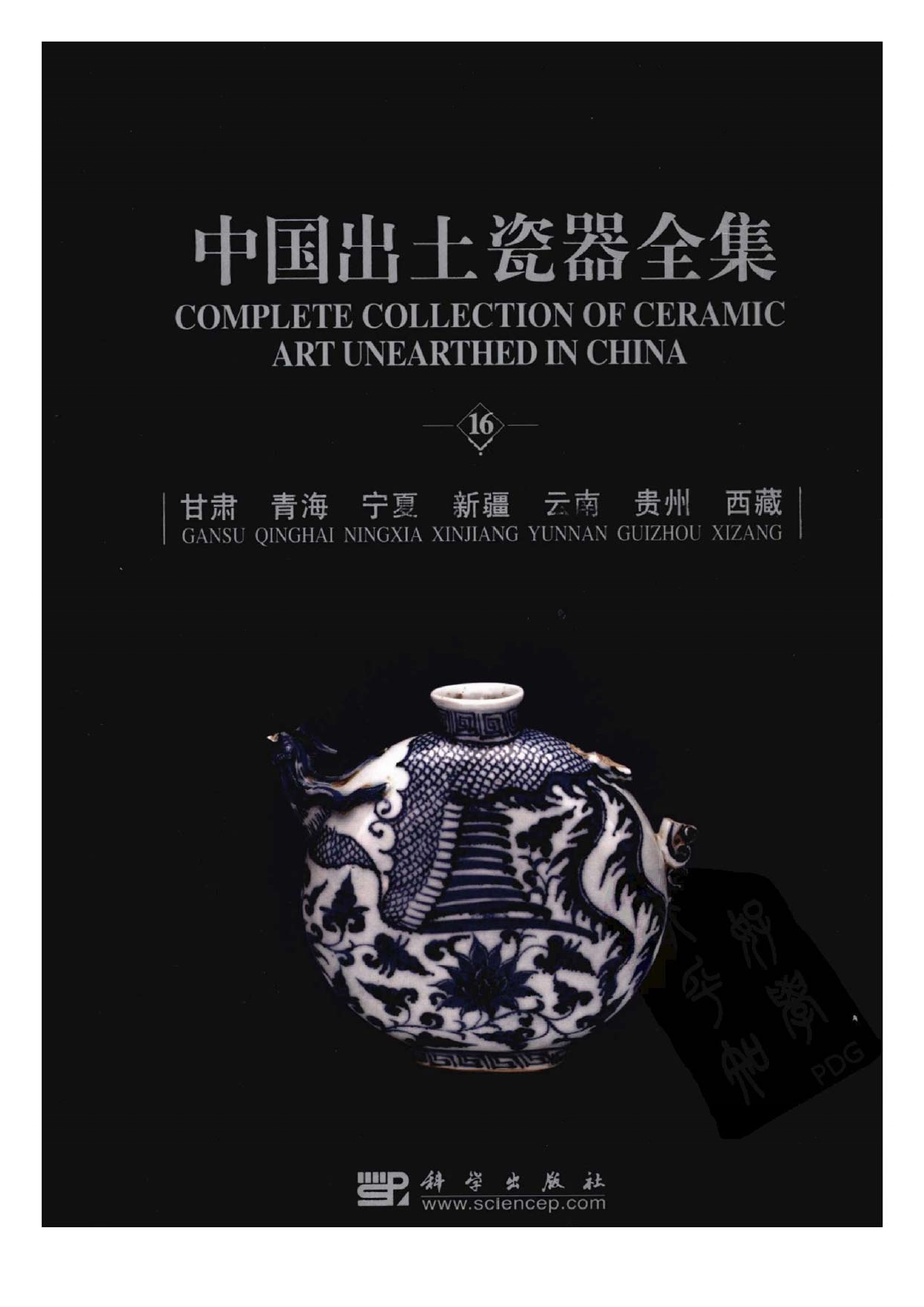 中国出土瓷器全集16甘肃青海宁夏新疆云南.pdf 第1页