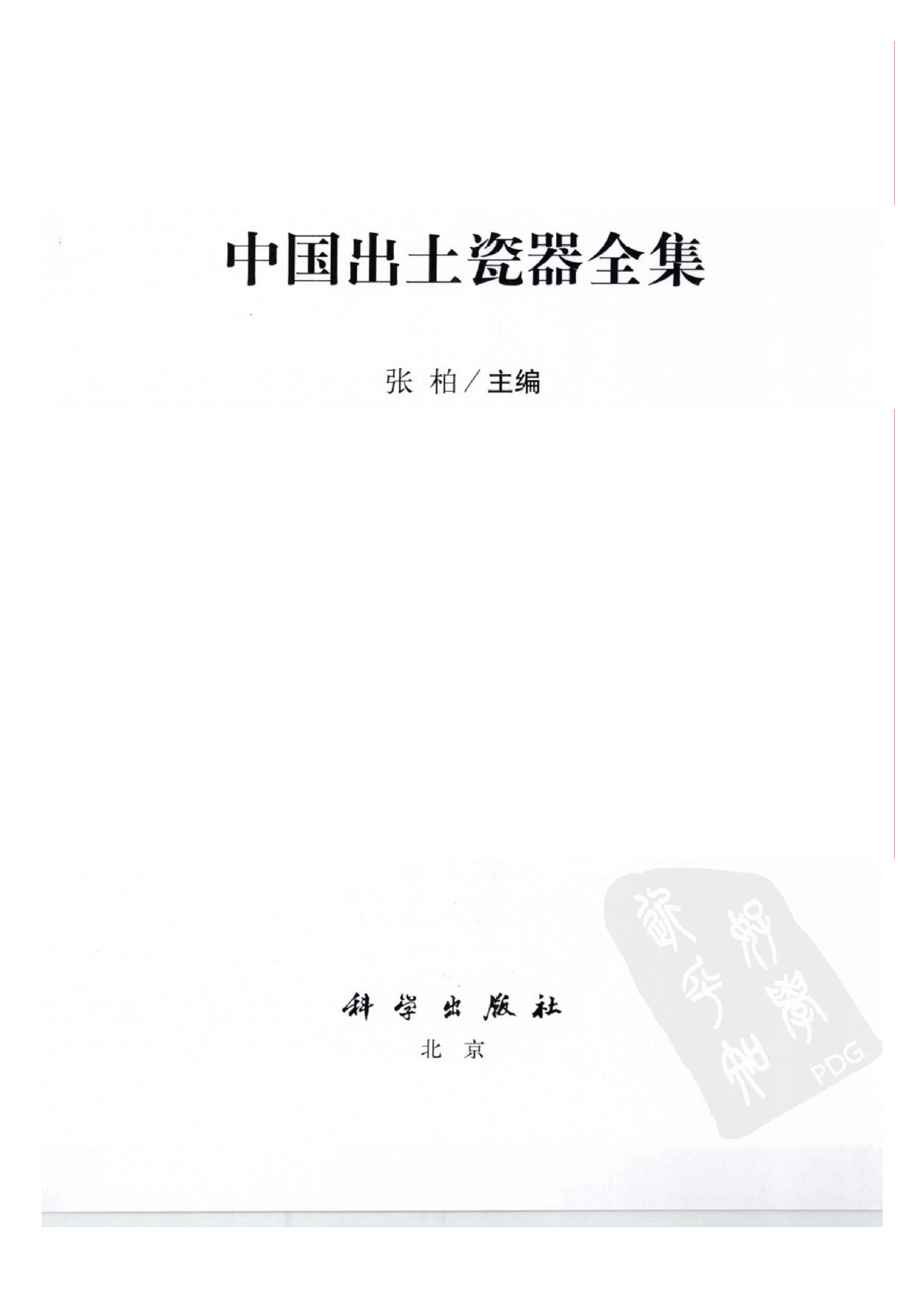 中国出土瓷器全集16甘肃青海宁夏新疆云南.pdf 第5页