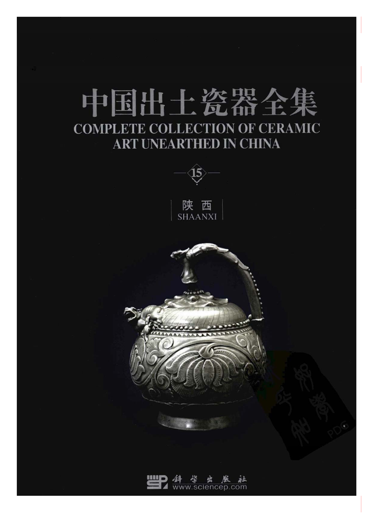 中国出土瓷器全集15陕西卷（1）.pdf 第1页