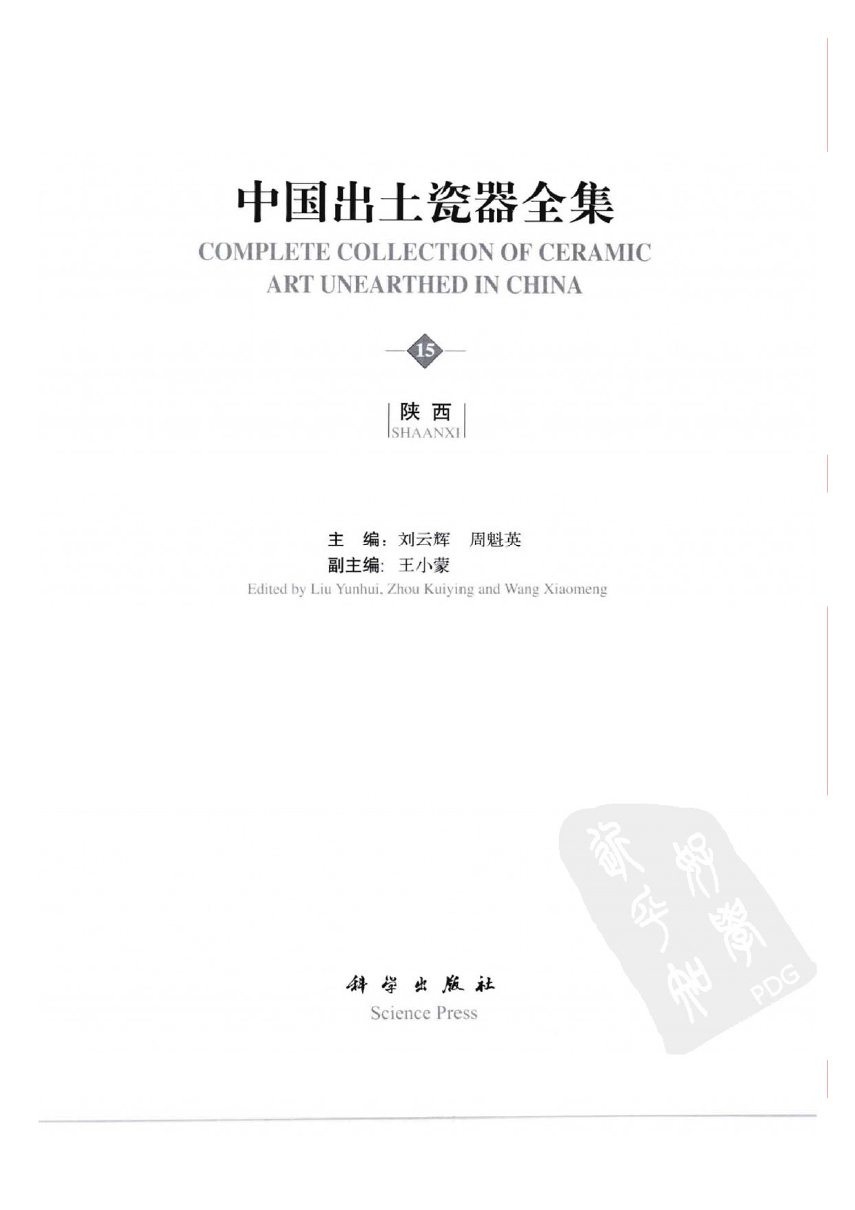 中国出土瓷器全集15陕西卷（1）.pdf 第3页