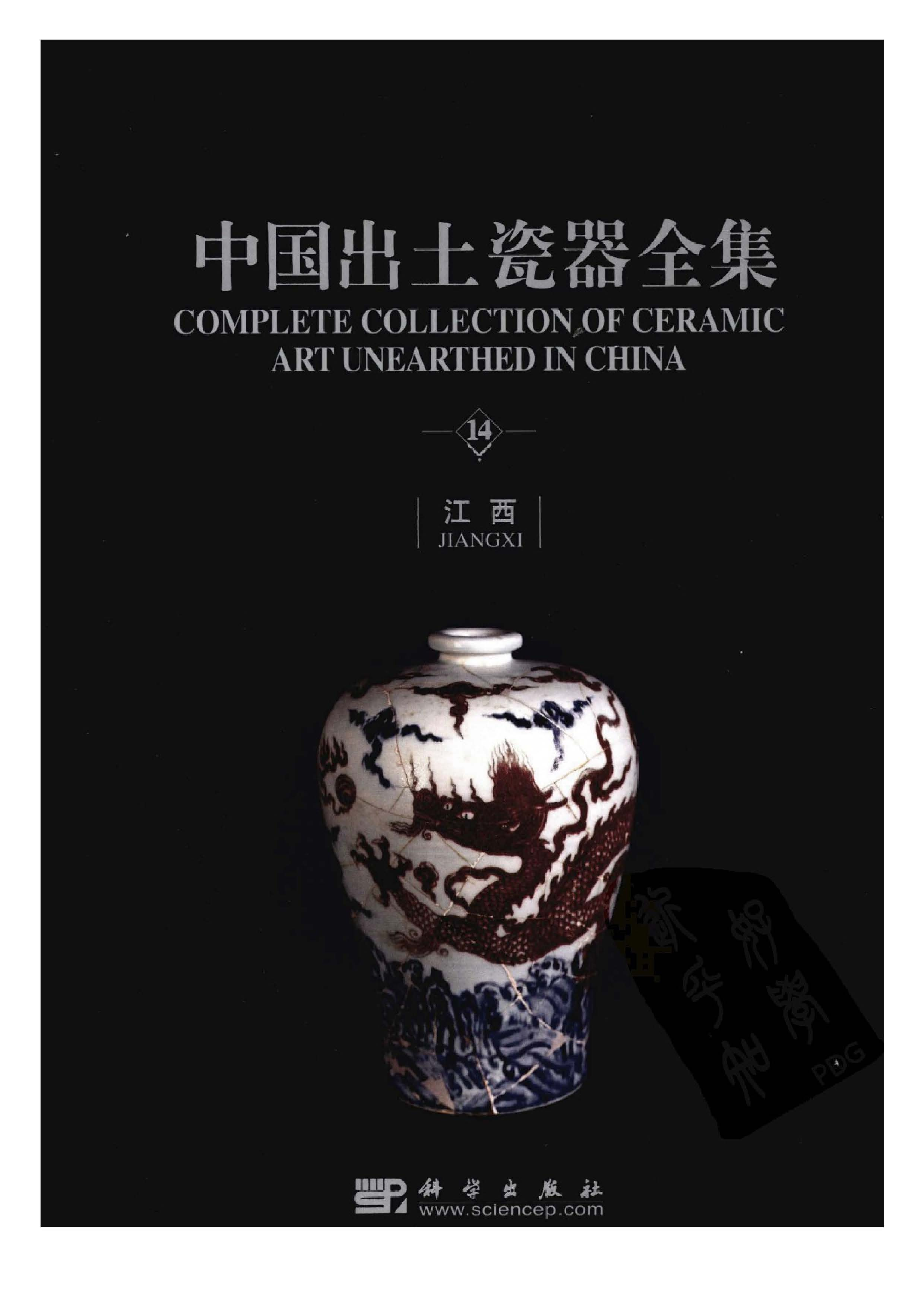 中国出土瓷器全集14江西卷.pdf 第1页