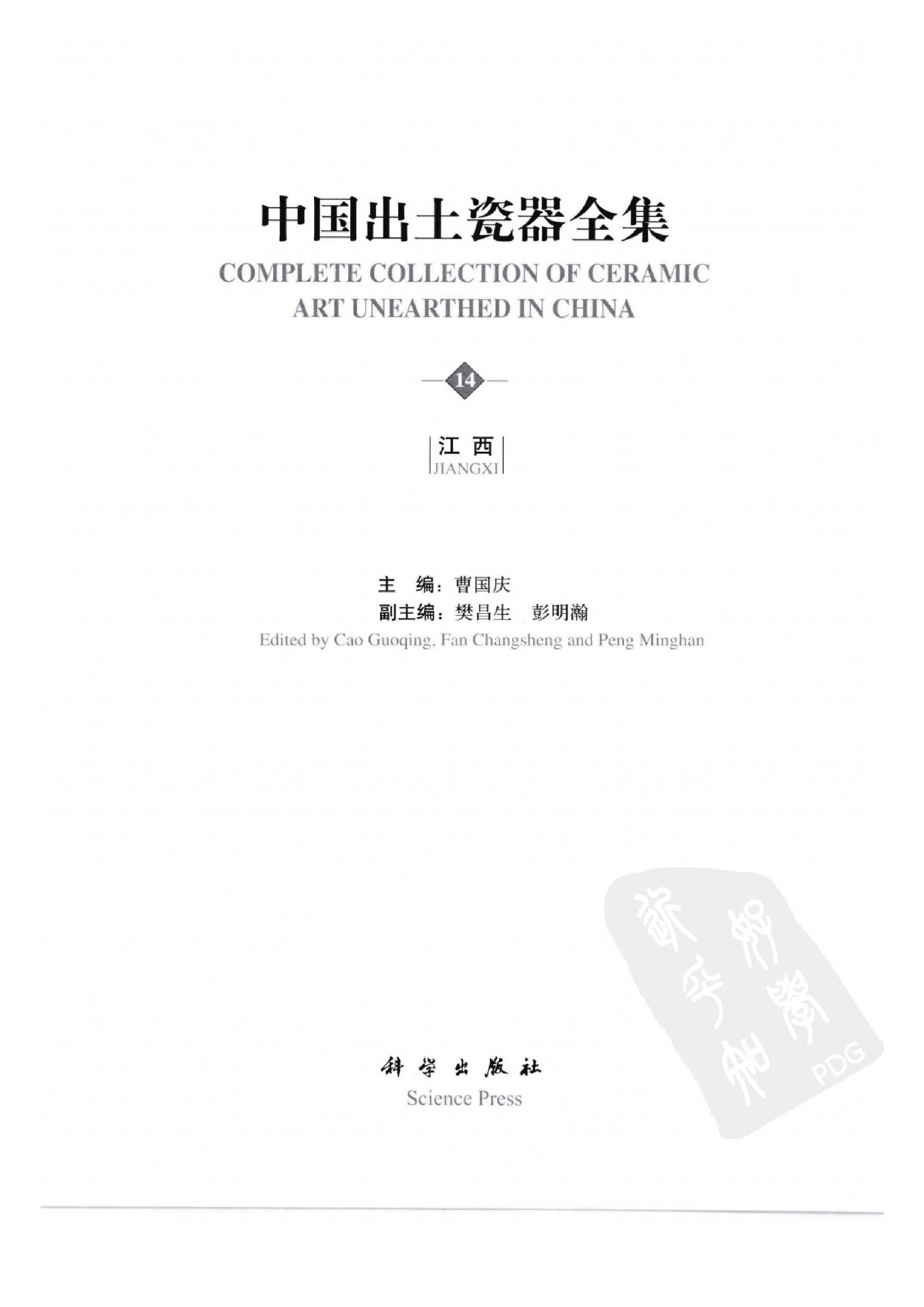 中国出土瓷器全集14江西卷.pdf 第3页