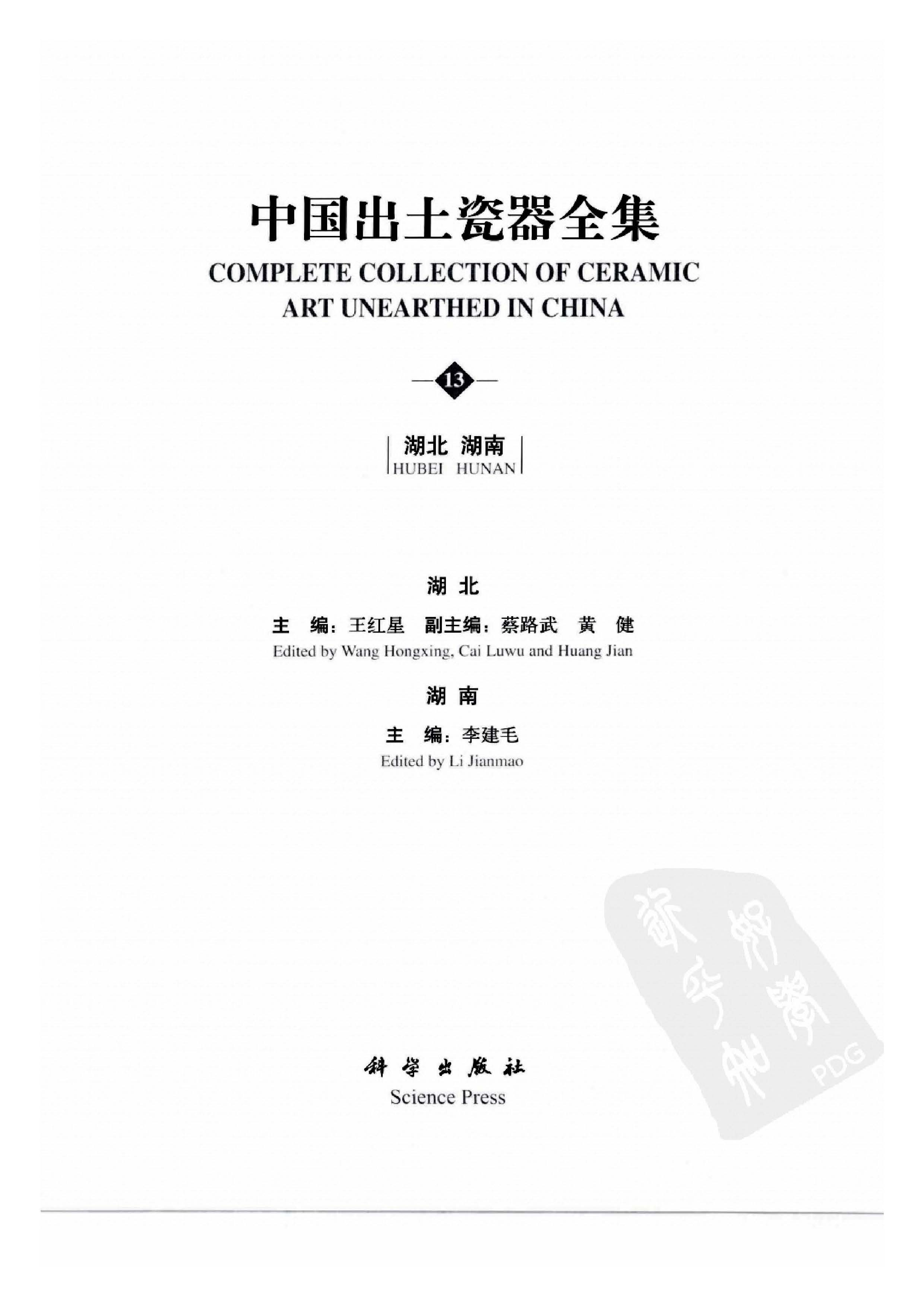 中国出土瓷器全集13湖南湖北卷.pdf 第2页