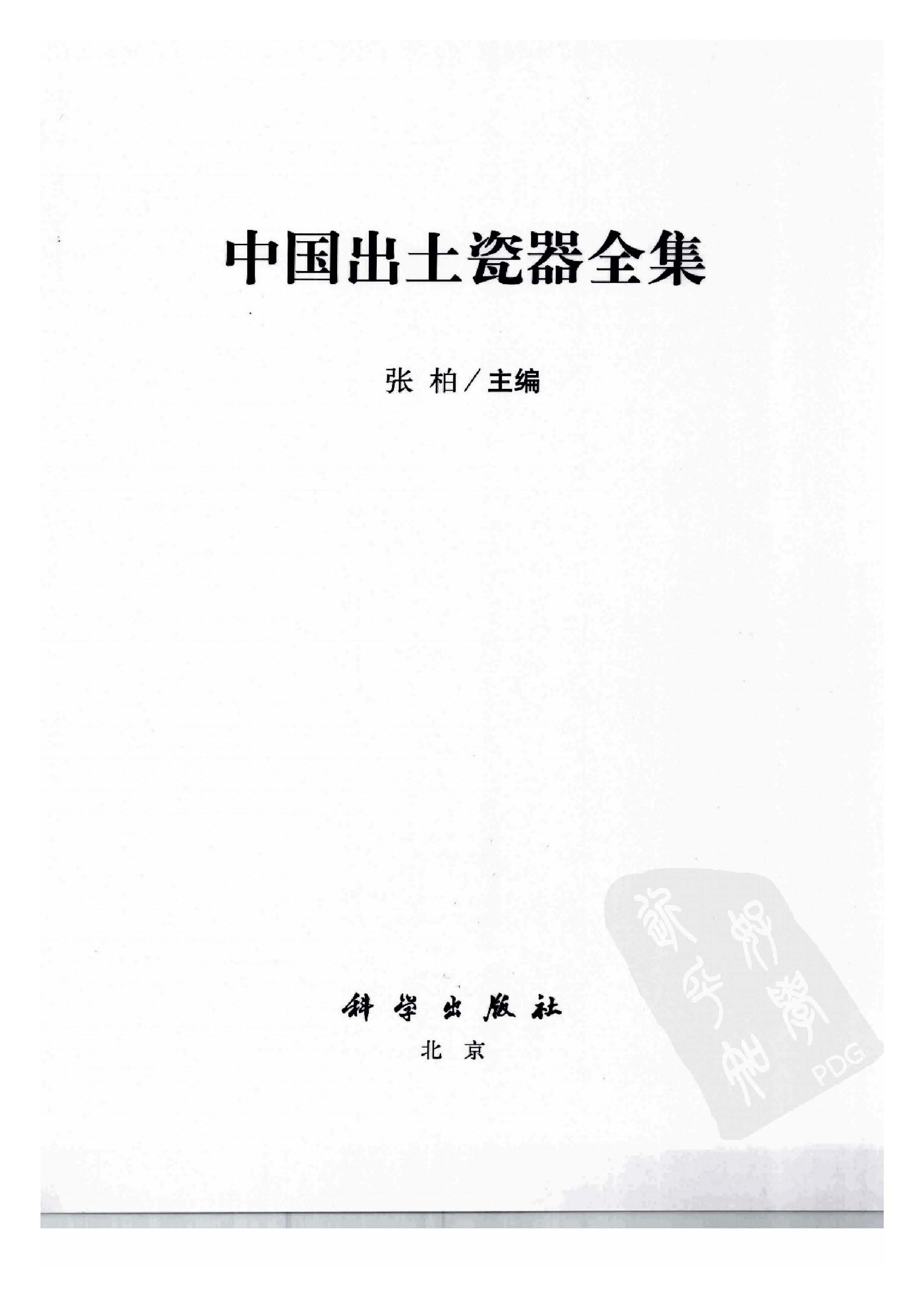 中国出土瓷器全集13湖南湖北卷.pdf 第4页