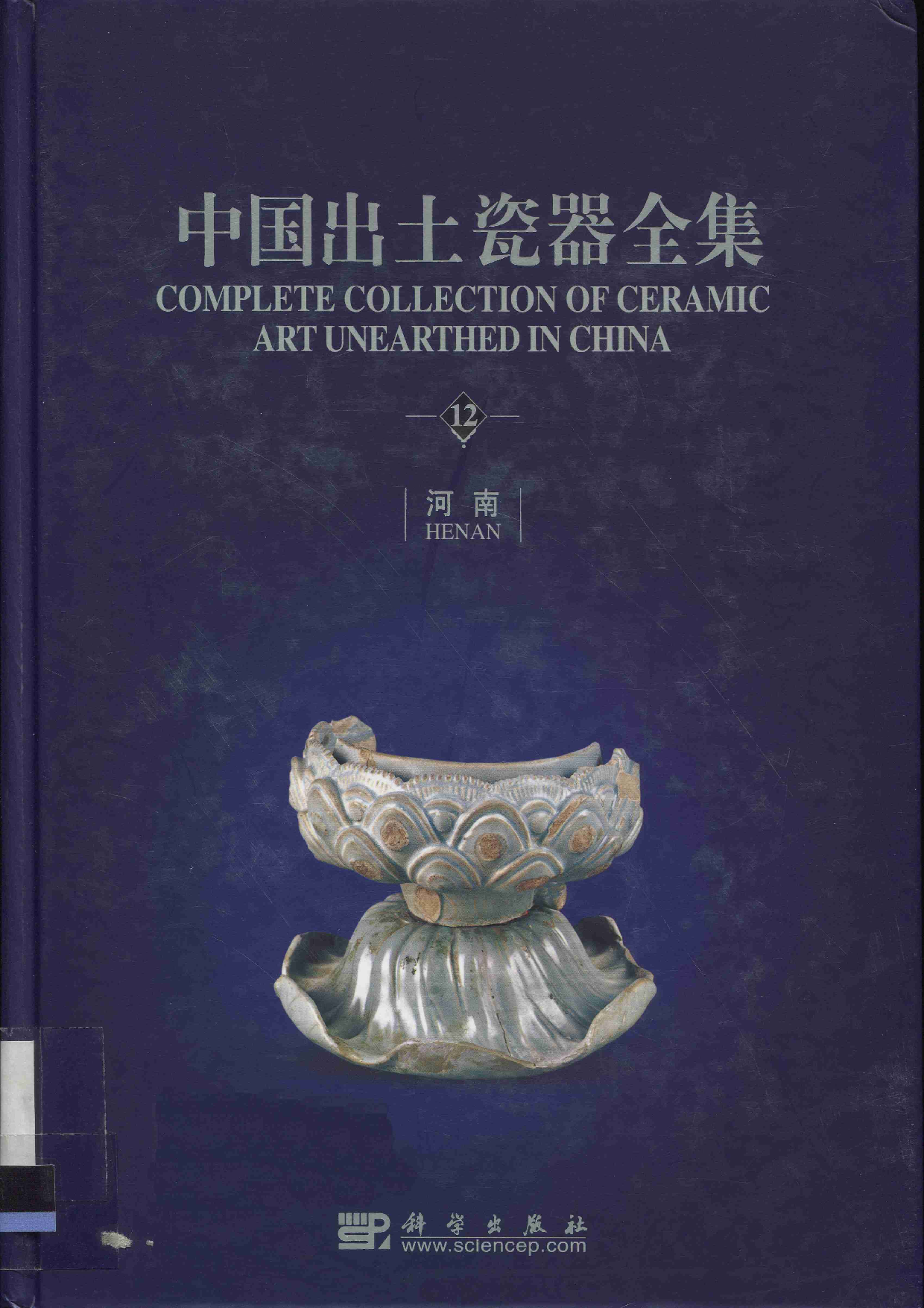 中国出土瓷器全集12河南卷（1）.pdf 第1页
