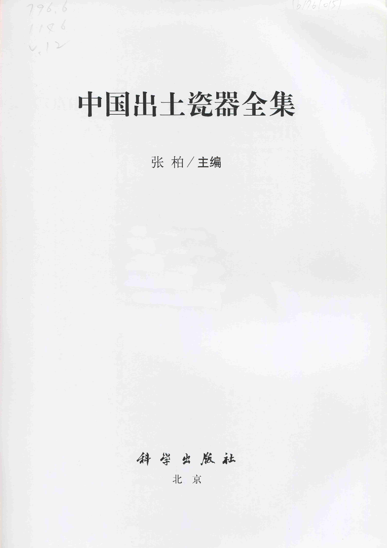 中国出土瓷器全集12河南卷（1）.pdf 第2页