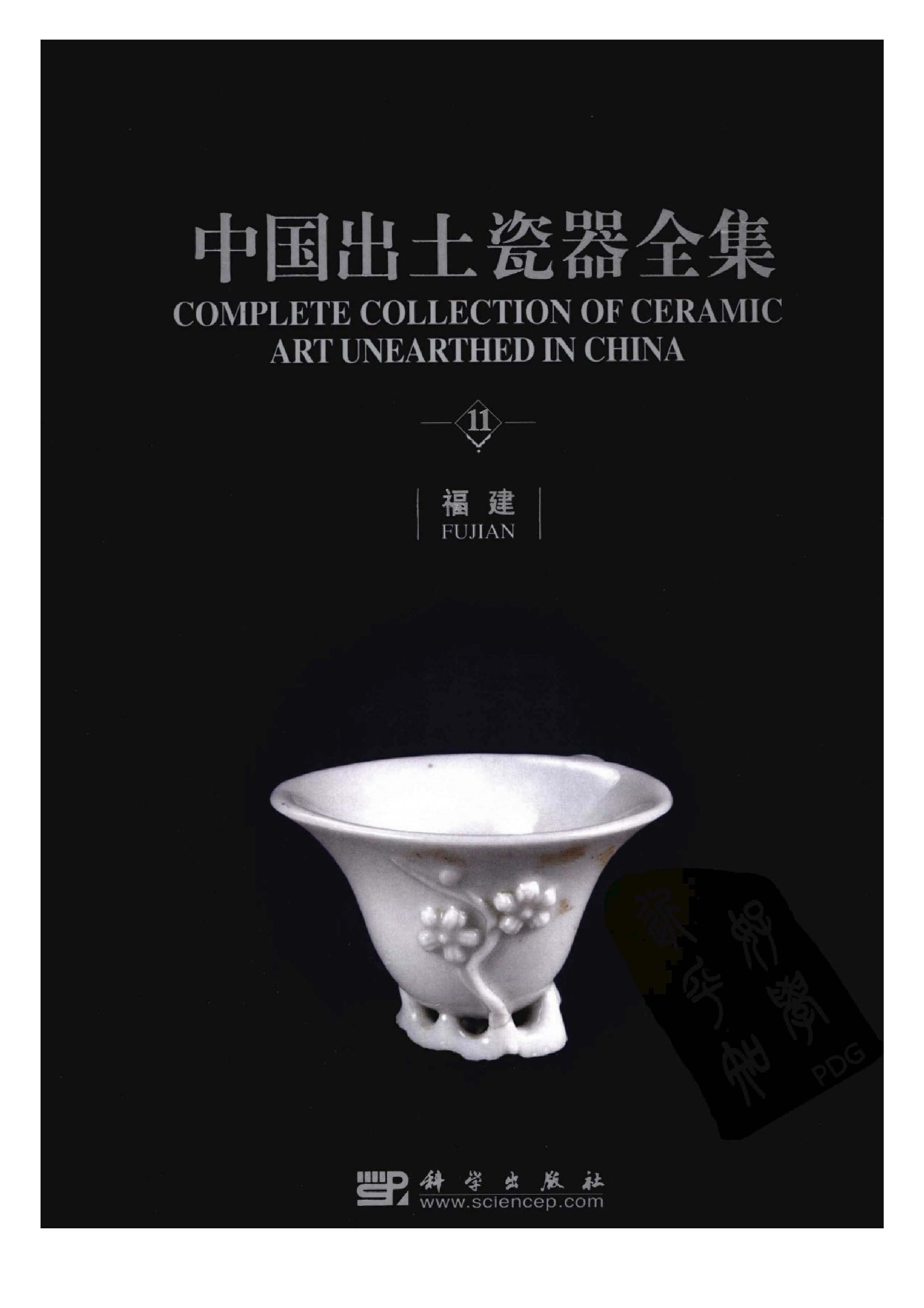 中国出土瓷器全集11福建卷.pdf 第1页