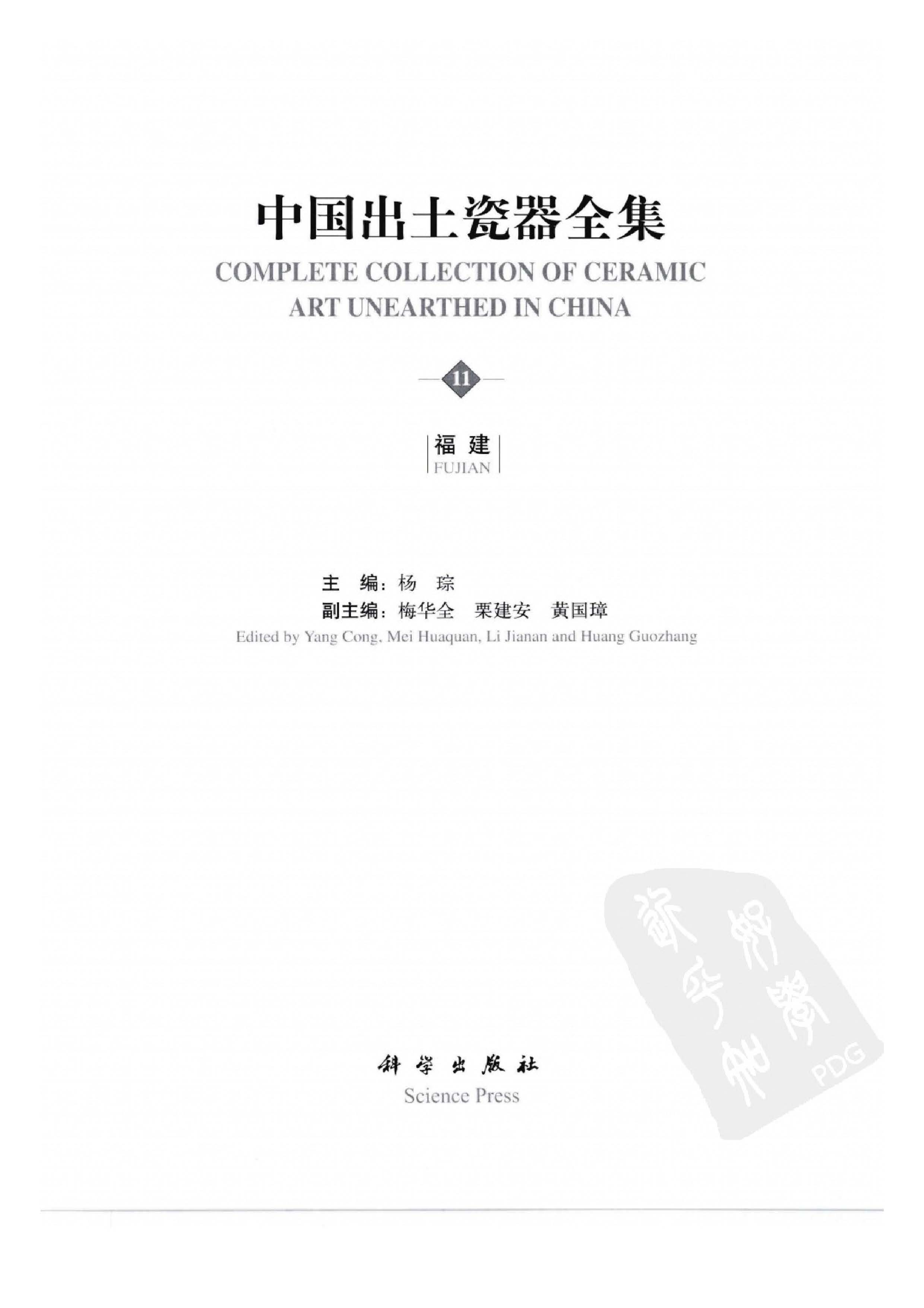 中国出土瓷器全集11福建卷.pdf 第3页