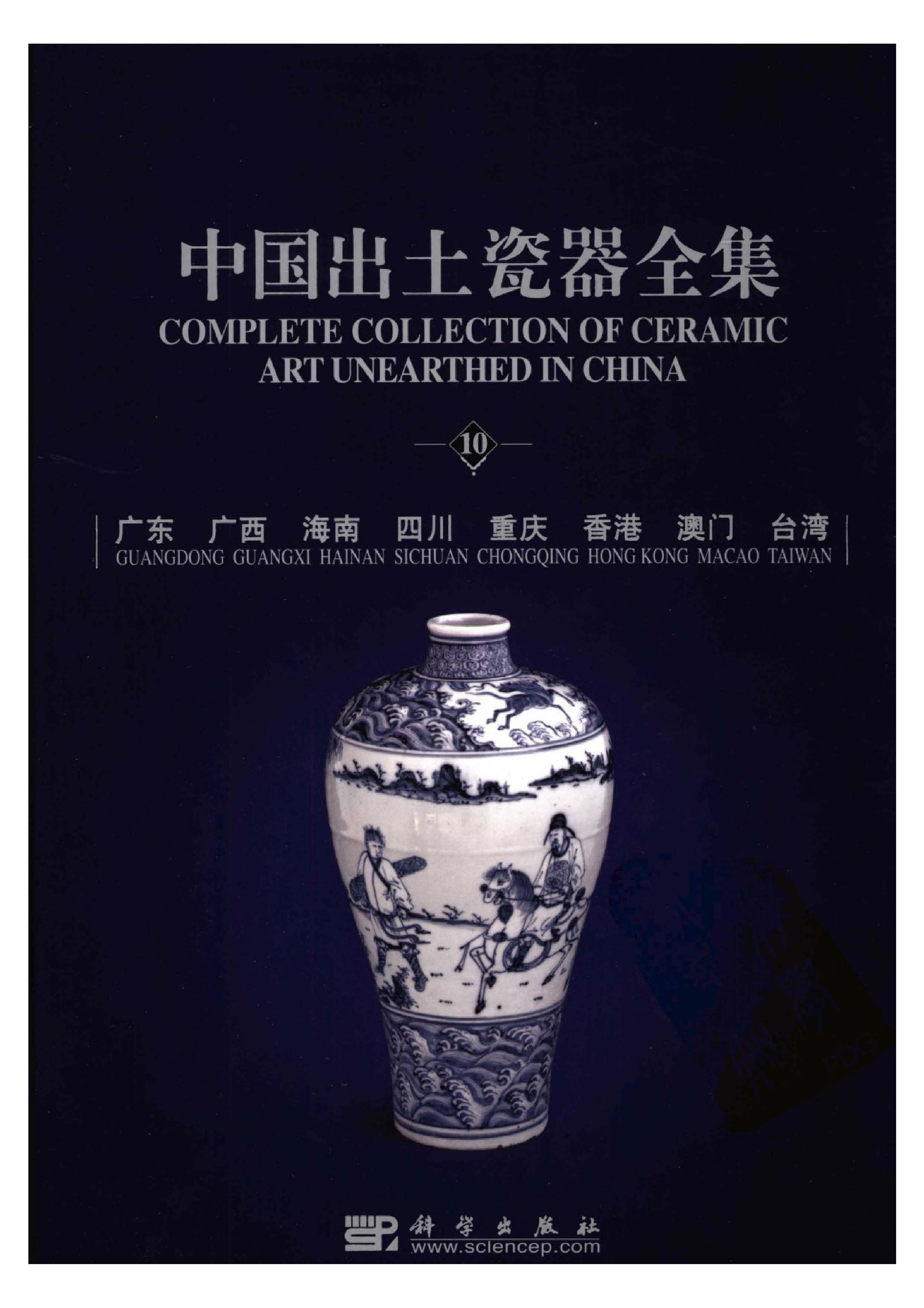 中国出土瓷器全集10广东广西海南四川重庆.pdf 第1页