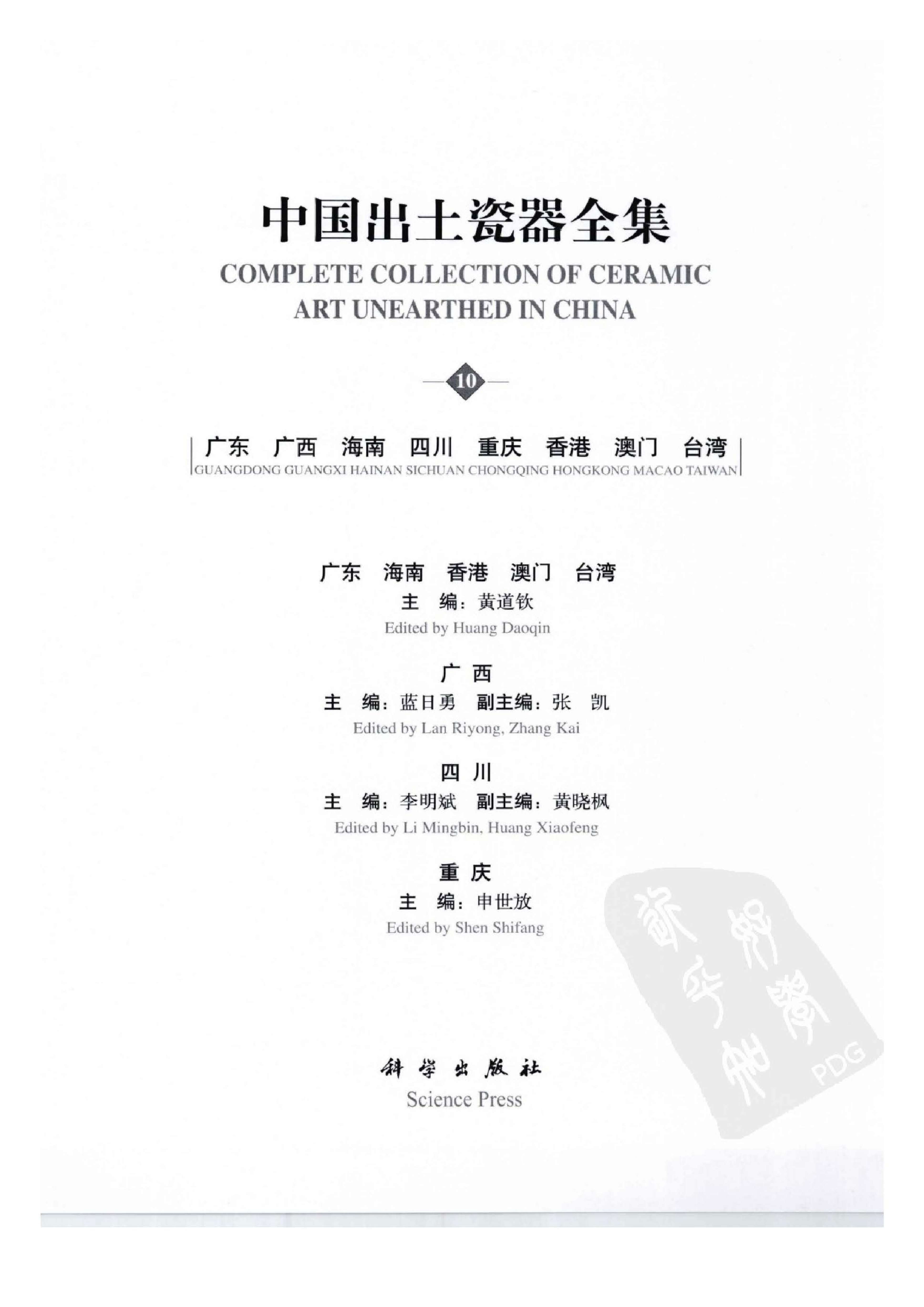 中国出土瓷器全集10广东广西海南四川重庆.pdf 第3页