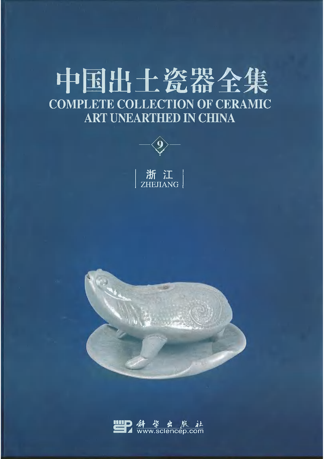 中国出土瓷器全集09浙江卷.pdf 第1页