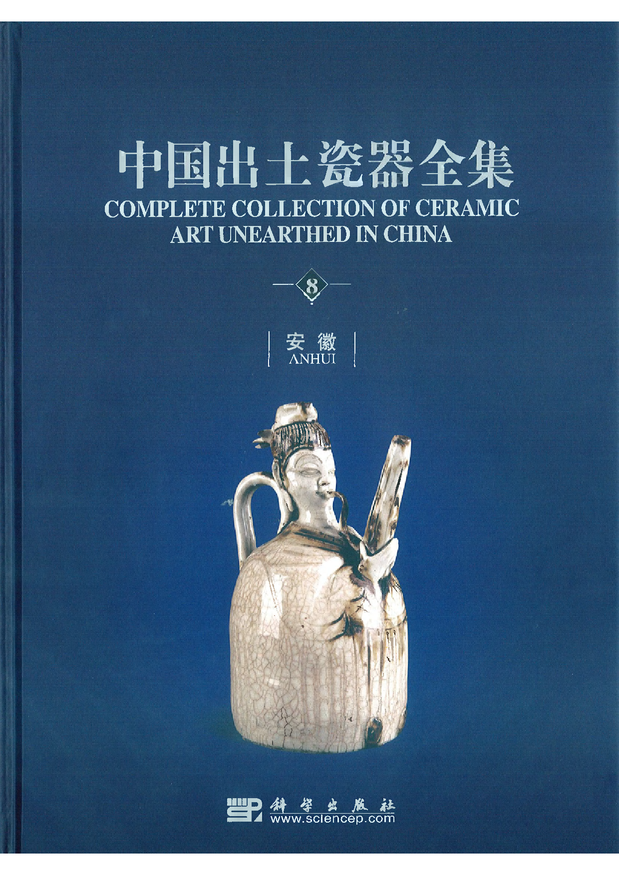 中国出土瓷器全集08安徽卷.pdf 第1页