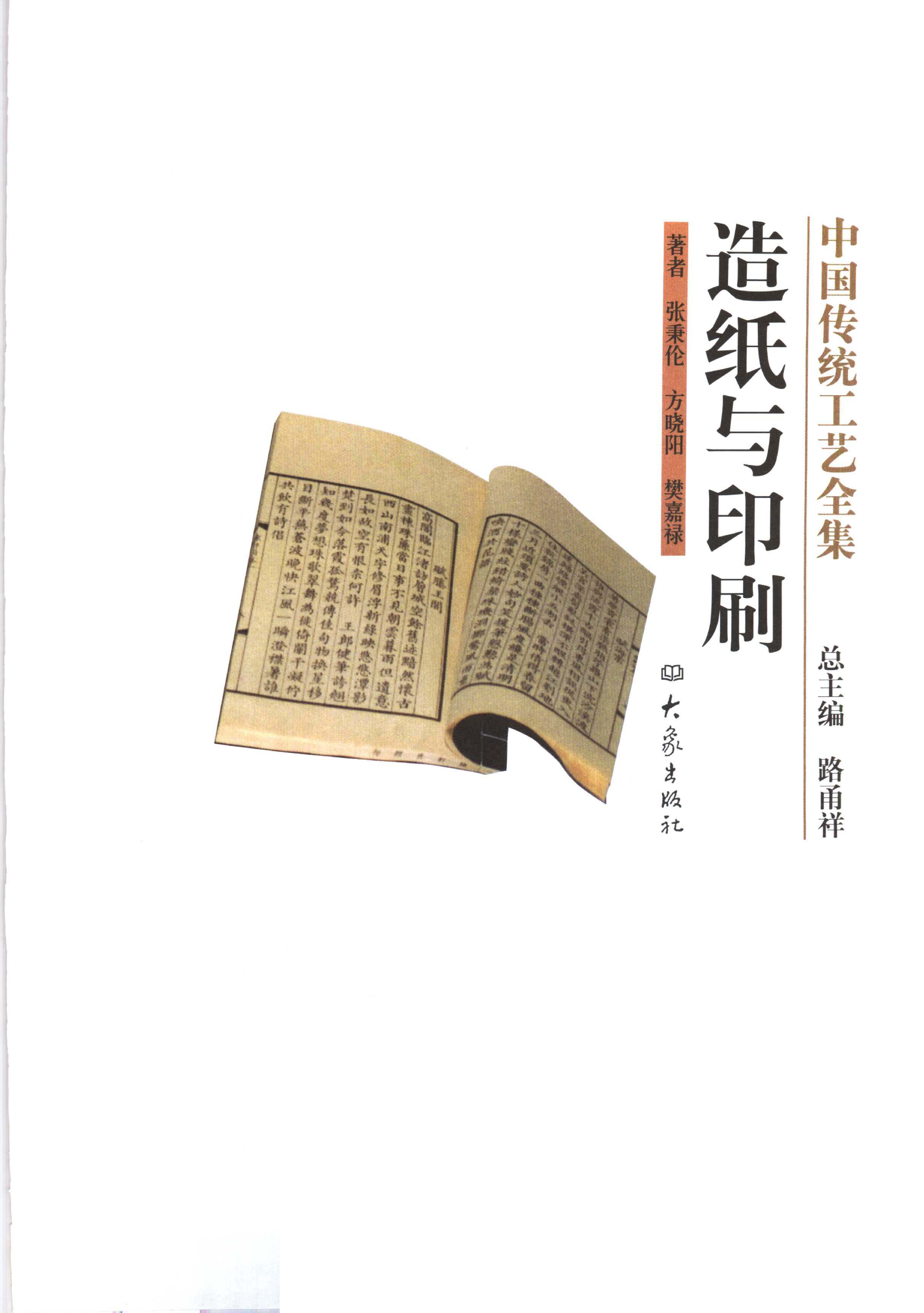 中国传统工艺全集造纸与印刷.pdf 第1页