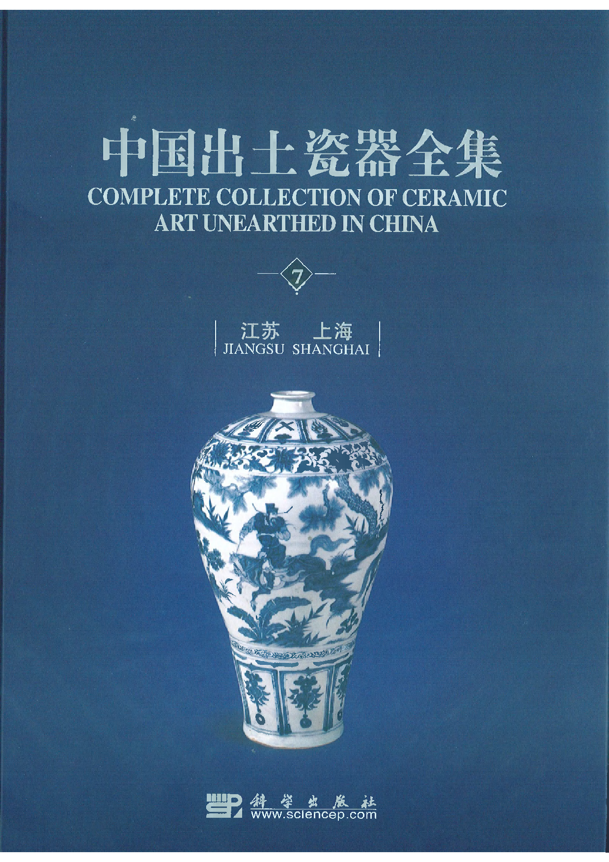 中国出土瓷器全集07江苏上海卷.pdf 第1页