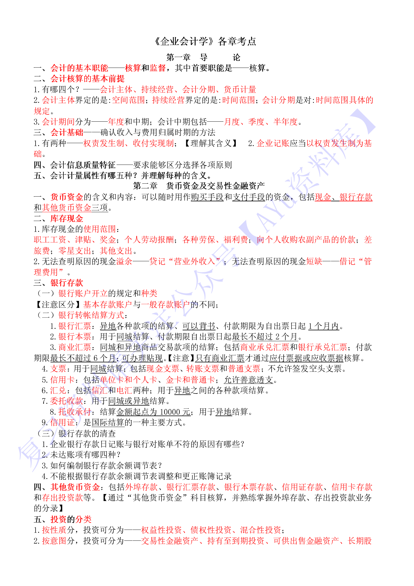 【章节知识点  意向考点】00055 企业会计 1.pdf 第1页