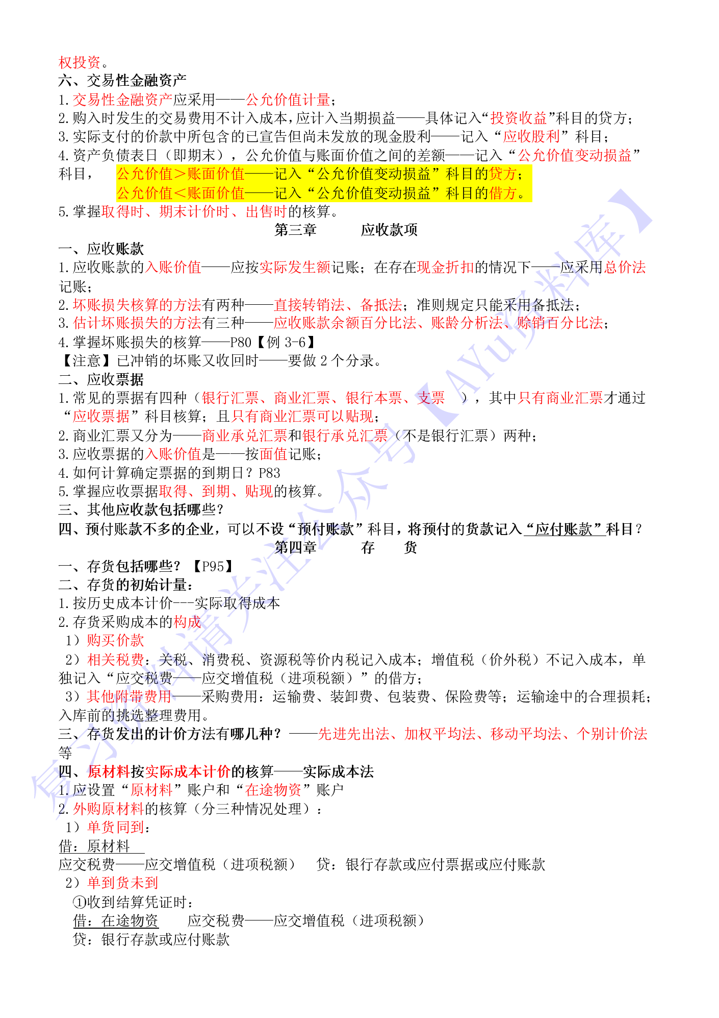 【章节知识点  意向考点】00055 企业会计 1.pdf 第2页