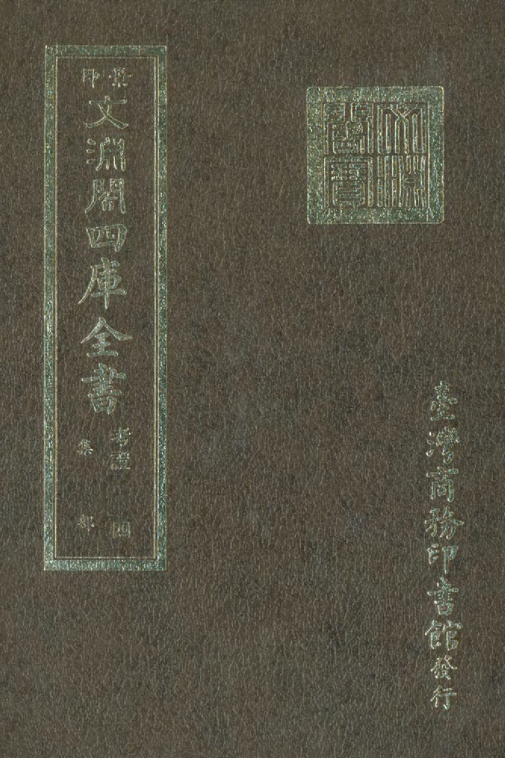 文渊阁四库全书 第1500册 集部.第439册.pdf 第1页