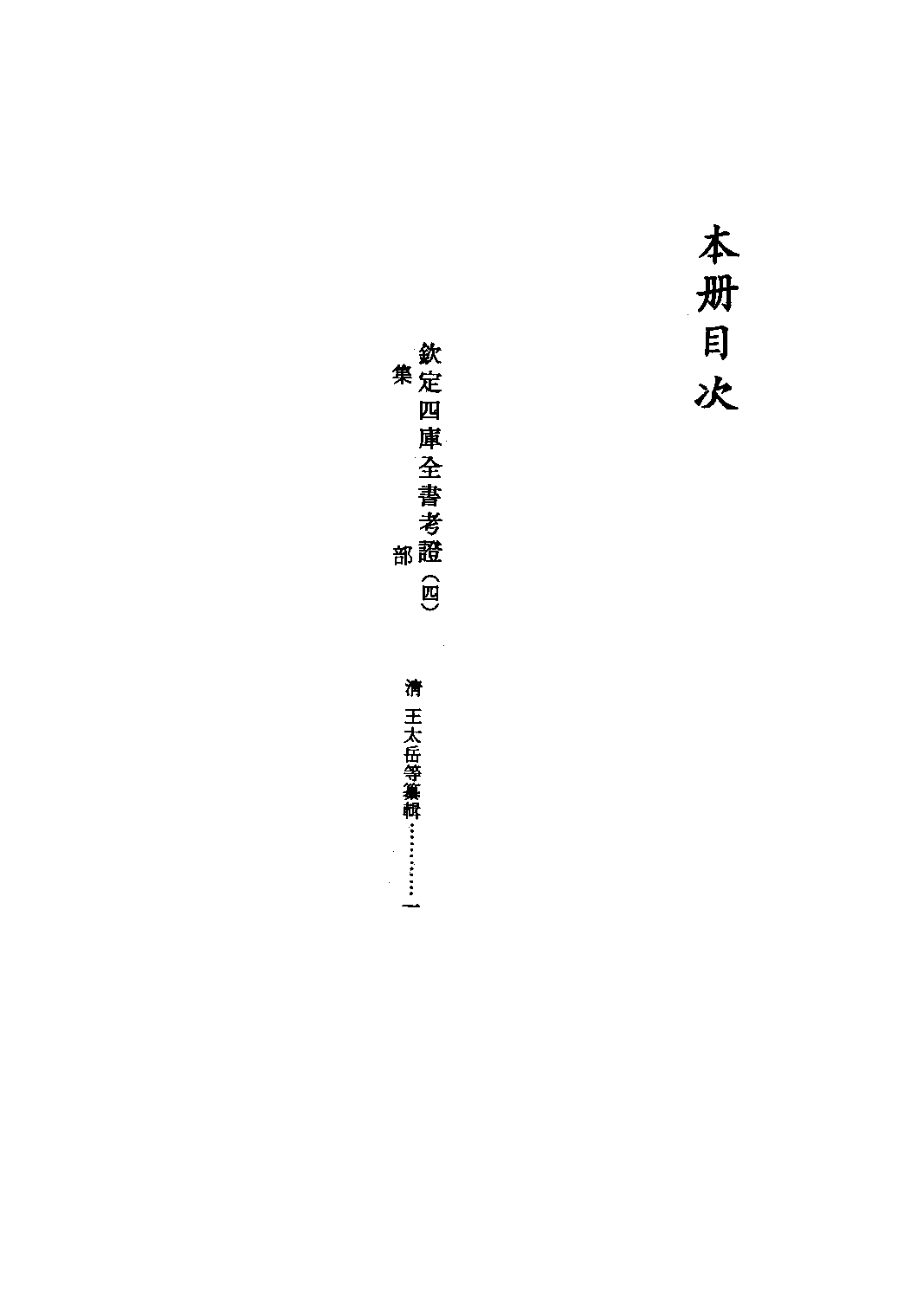 文渊阁四库全书 第1500册 集部.第439册.pdf 第5页