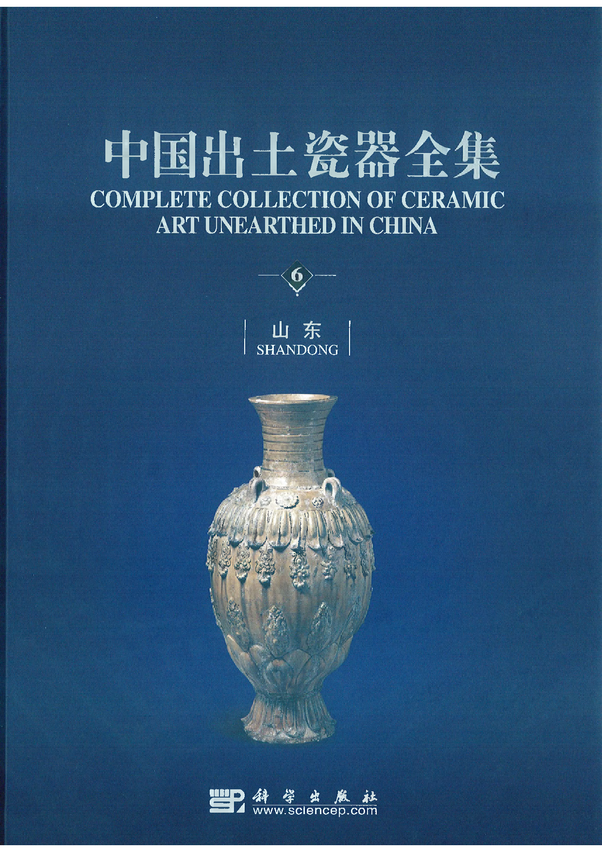 中国出土瓷器全集06山东卷.pdf 第1页
