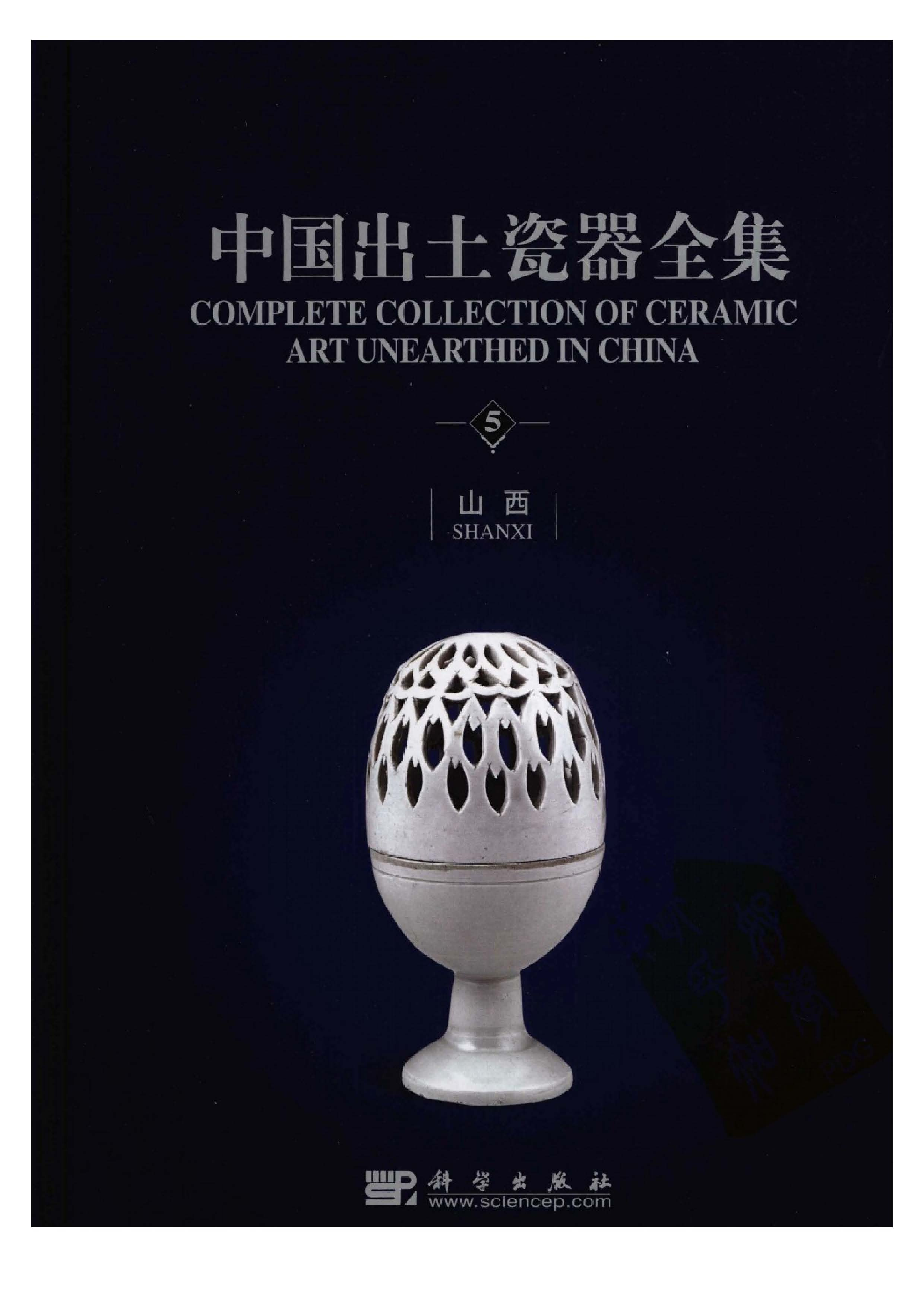 中国出土瓷器全集05山西卷.pdf 第1页
