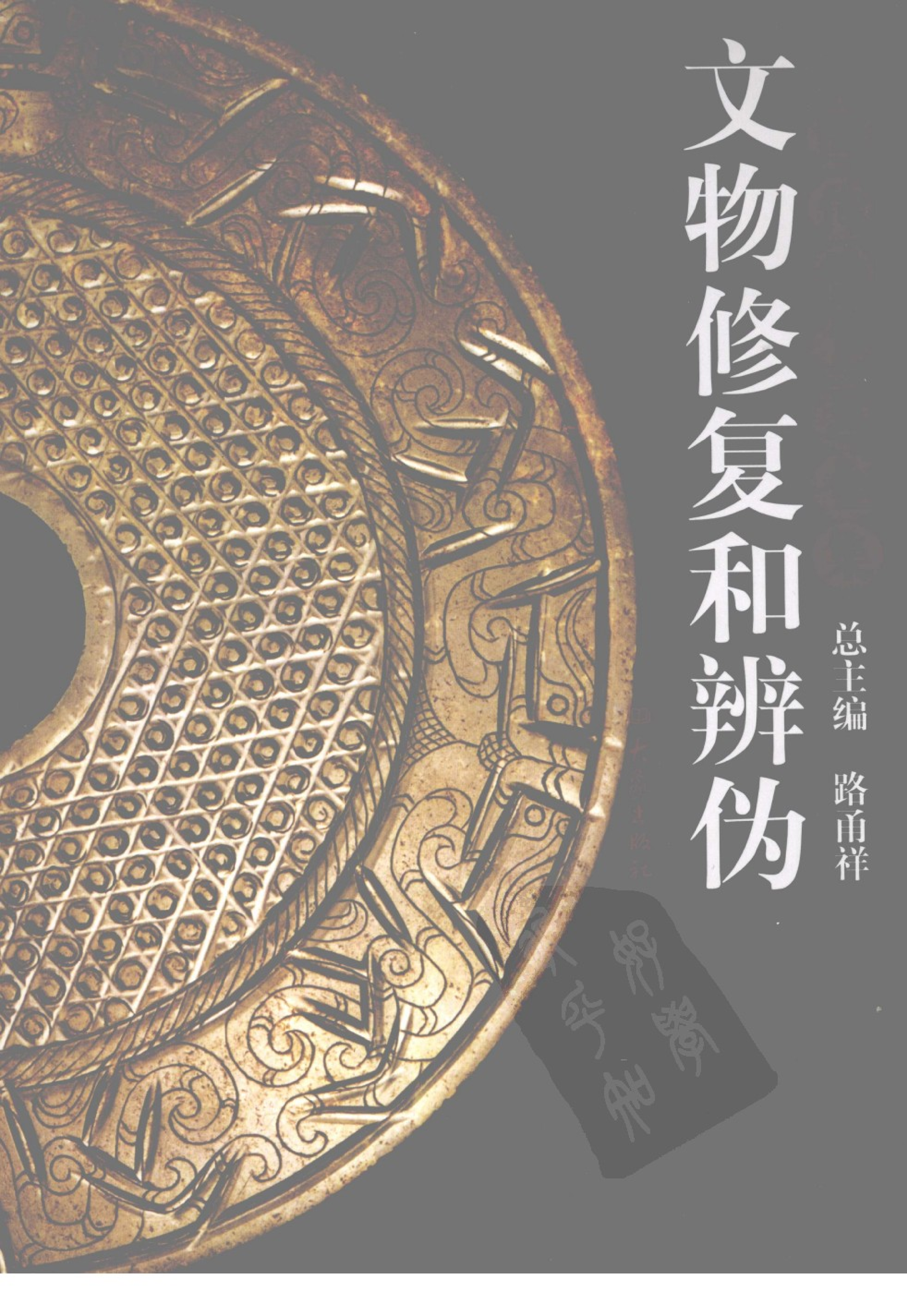 中国传统工艺全集文物修复和辨伪.pdf 第1页