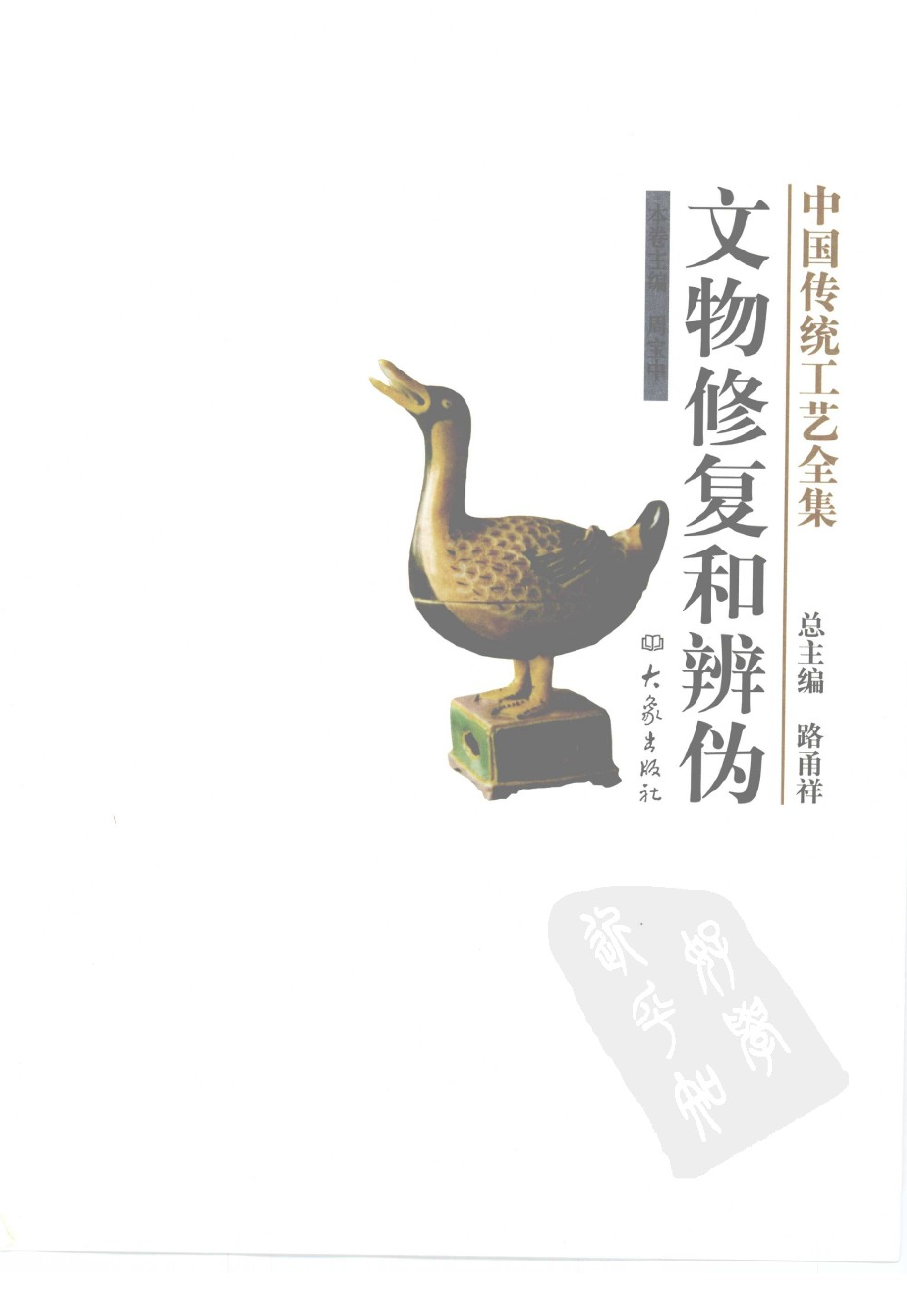 中国传统工艺全集文物修复和辨伪.pdf 第3页
