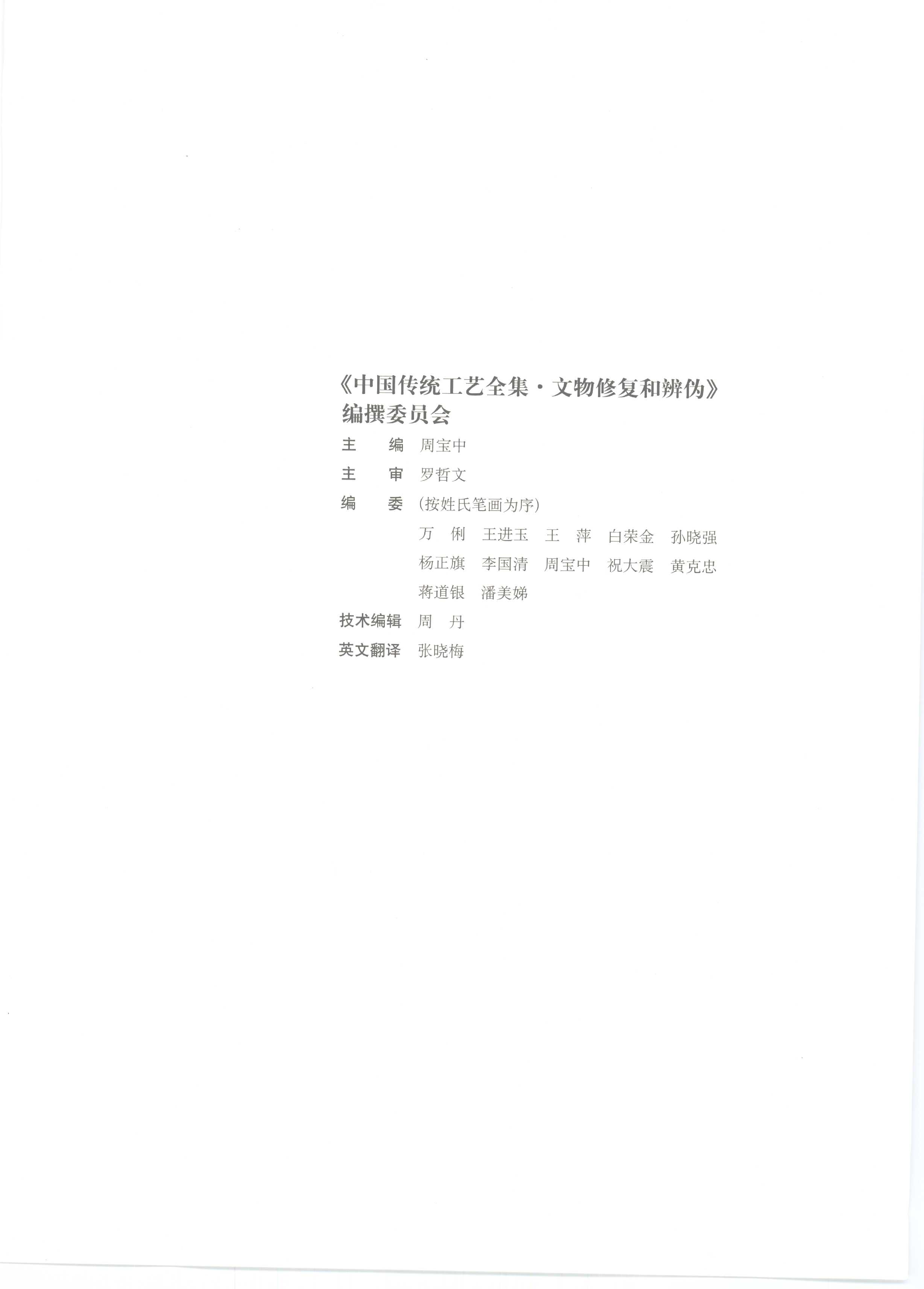 中国传统工艺全集文物修复和辨伪.pdf 第6页