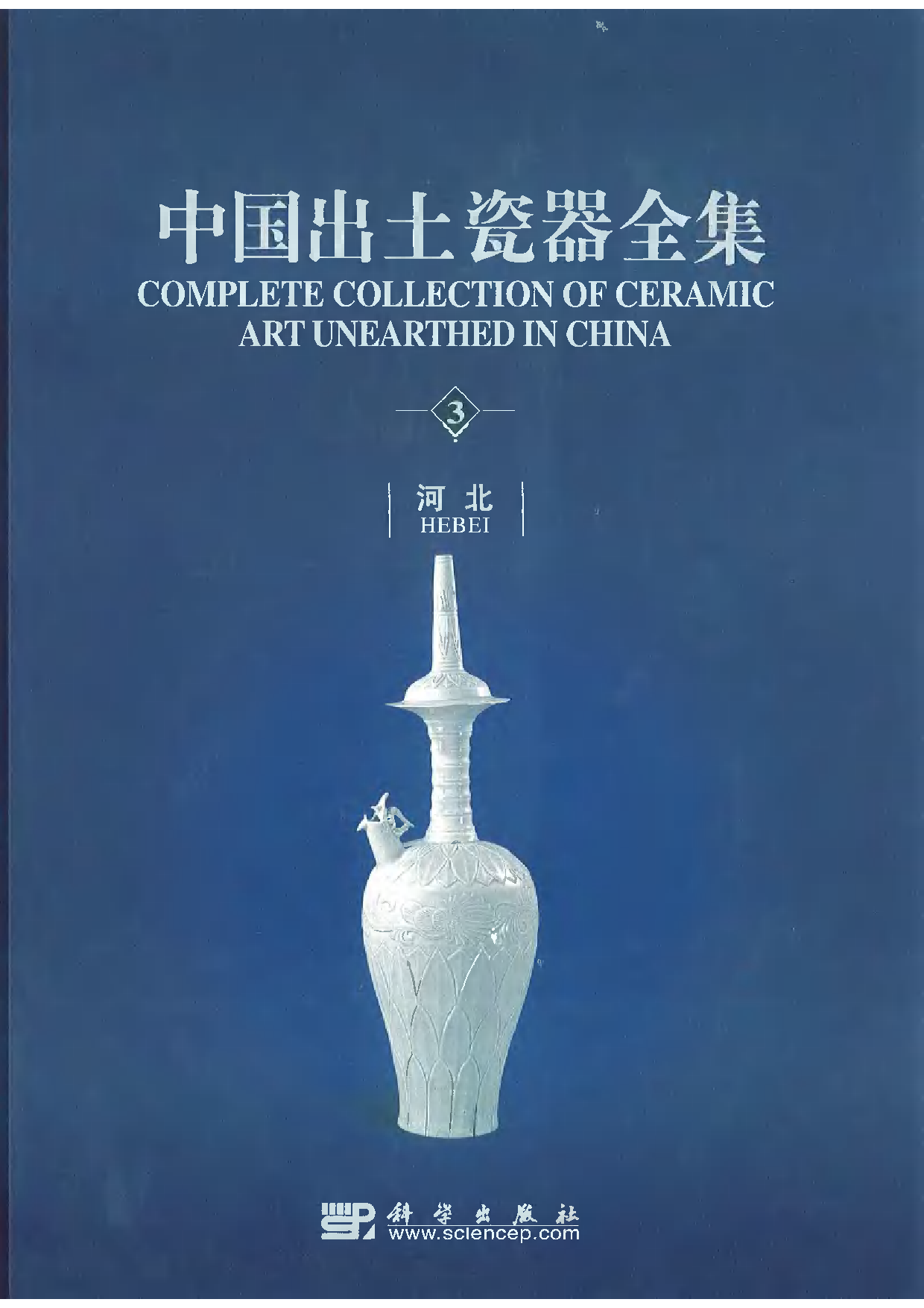中国出土瓷器全集03河北卷.pdf 第1页
