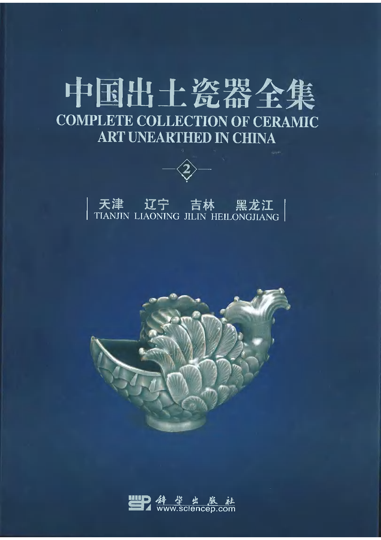 中国出土瓷器全集02天津辽宁吉林黑龙江卷.pdf 第1页