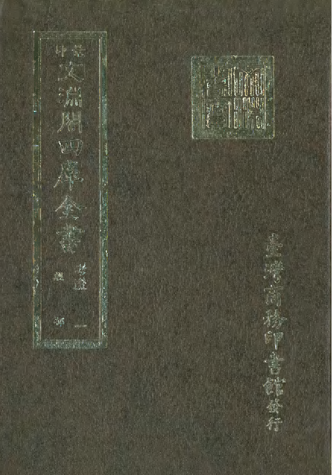 文渊阁四库全书 第1497册 集部.第436册.pdf 第1页