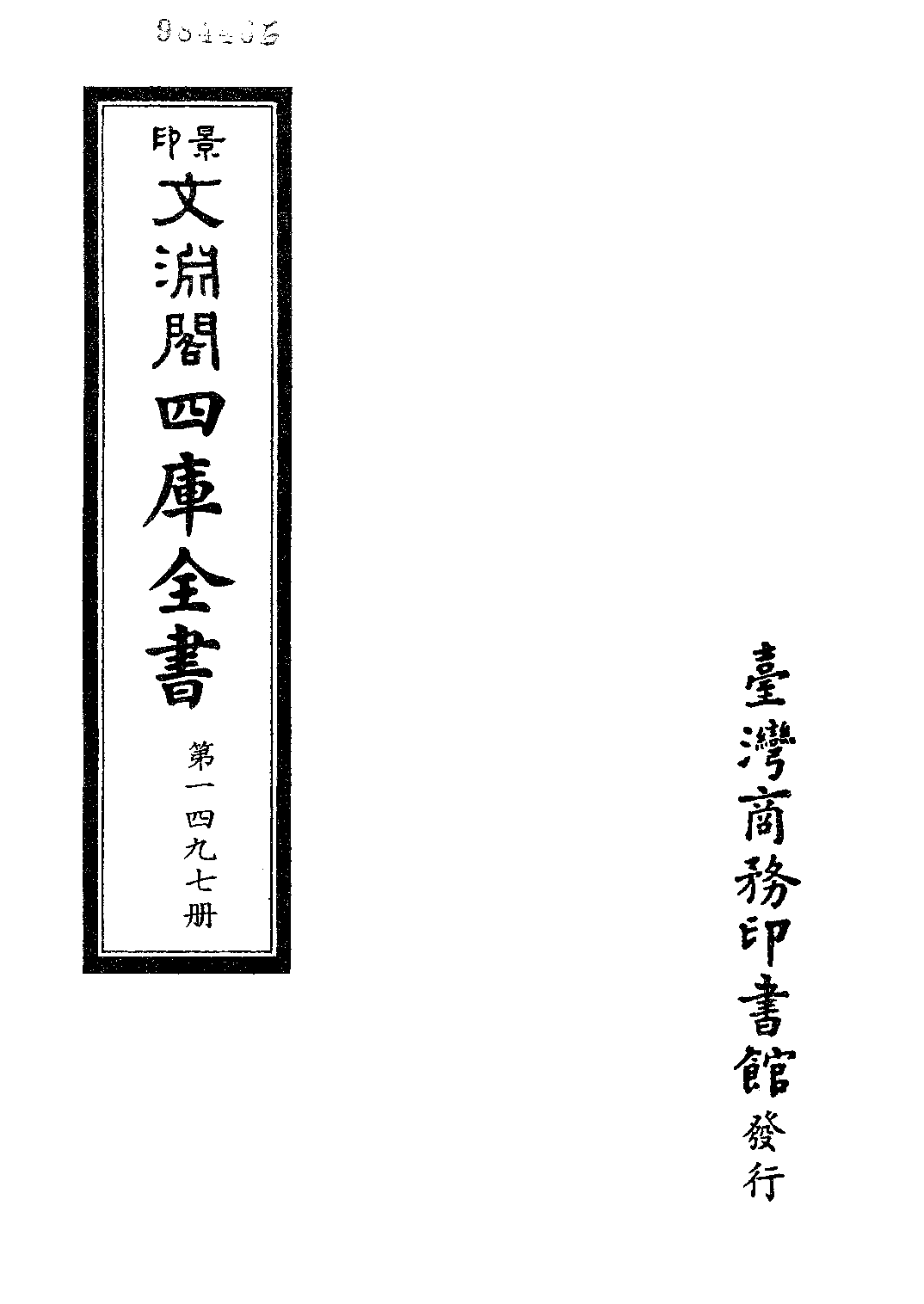 文渊阁四库全书 第1497册 集部.第436册.pdf 第4页