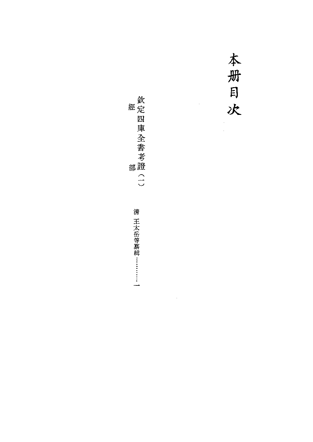 文渊阁四库全书 第1497册 集部.第436册.pdf 第5页