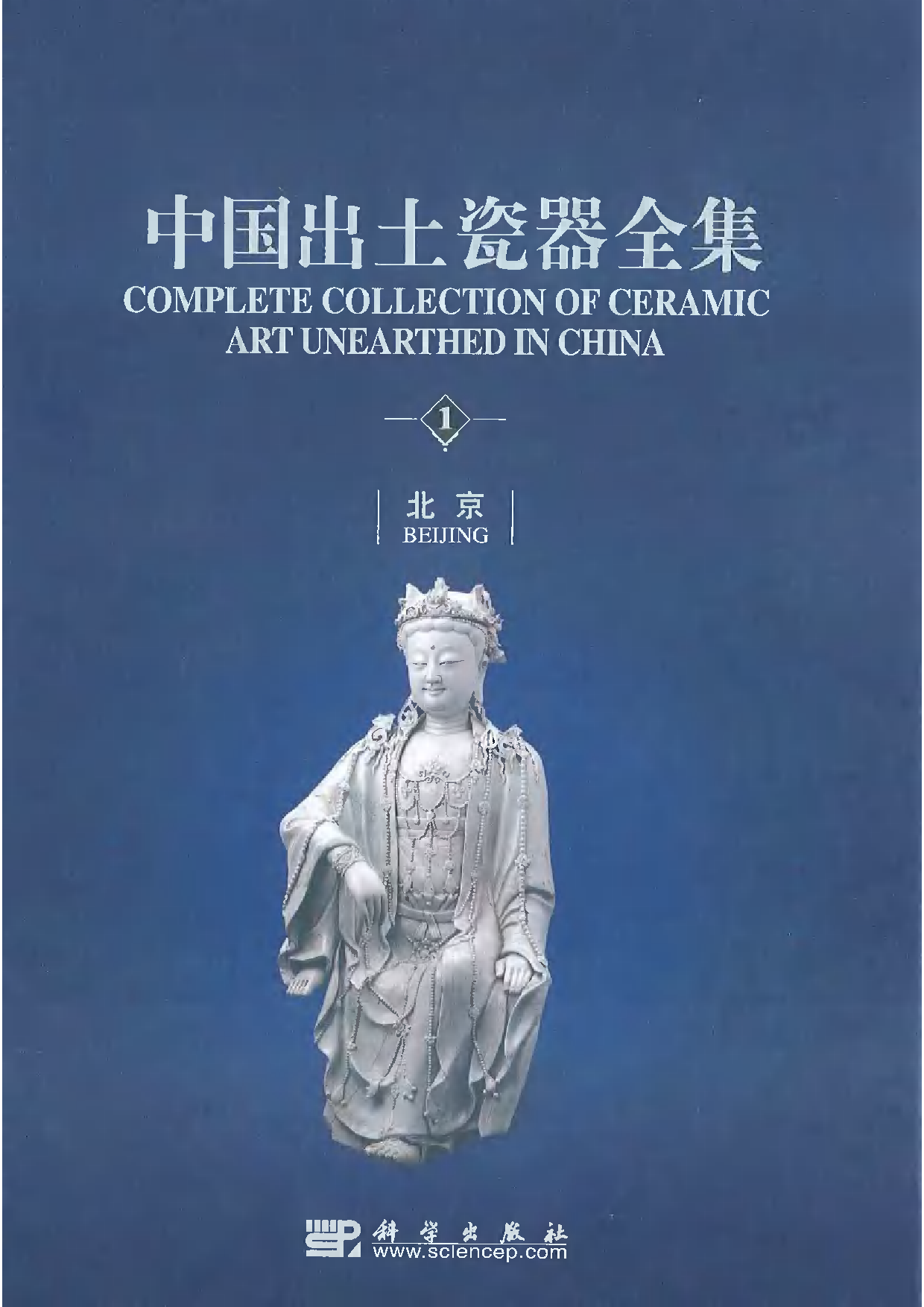 中国出土瓷器全集01北京卷.pdf 第1页