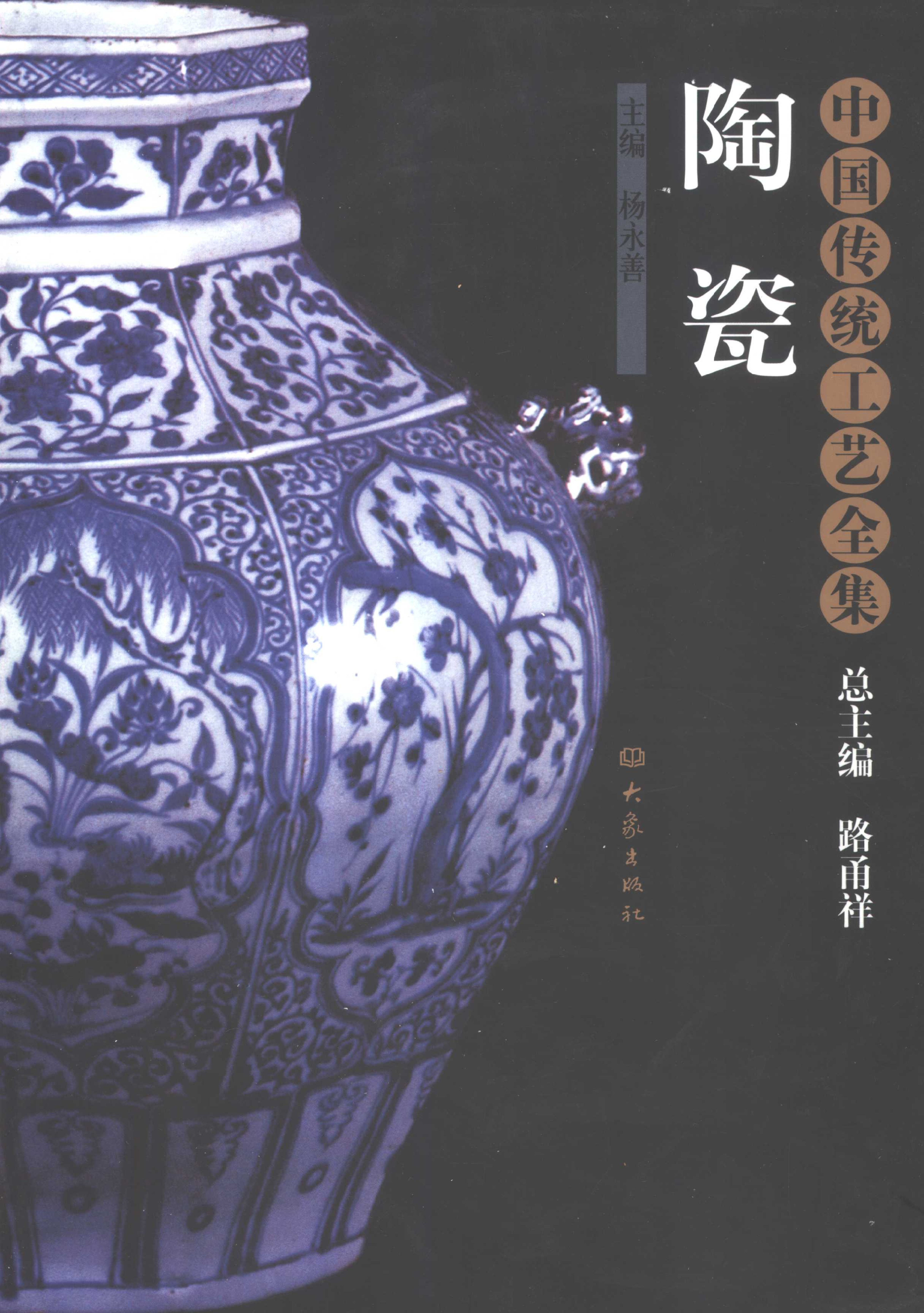 中国传统工艺全集陶瓷.pdf 第1页