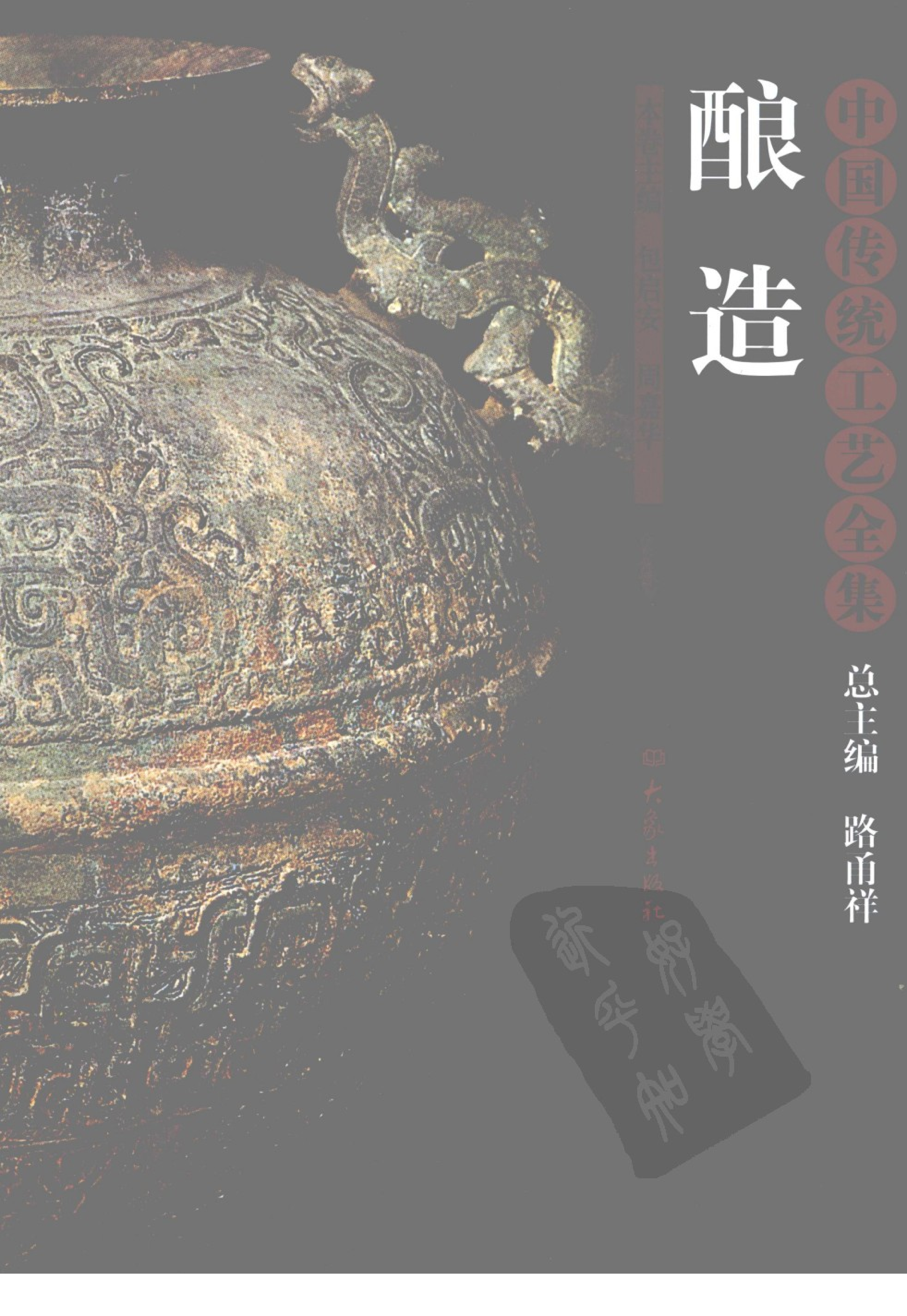 中国传统工艺全集酿造.pdf 第1页