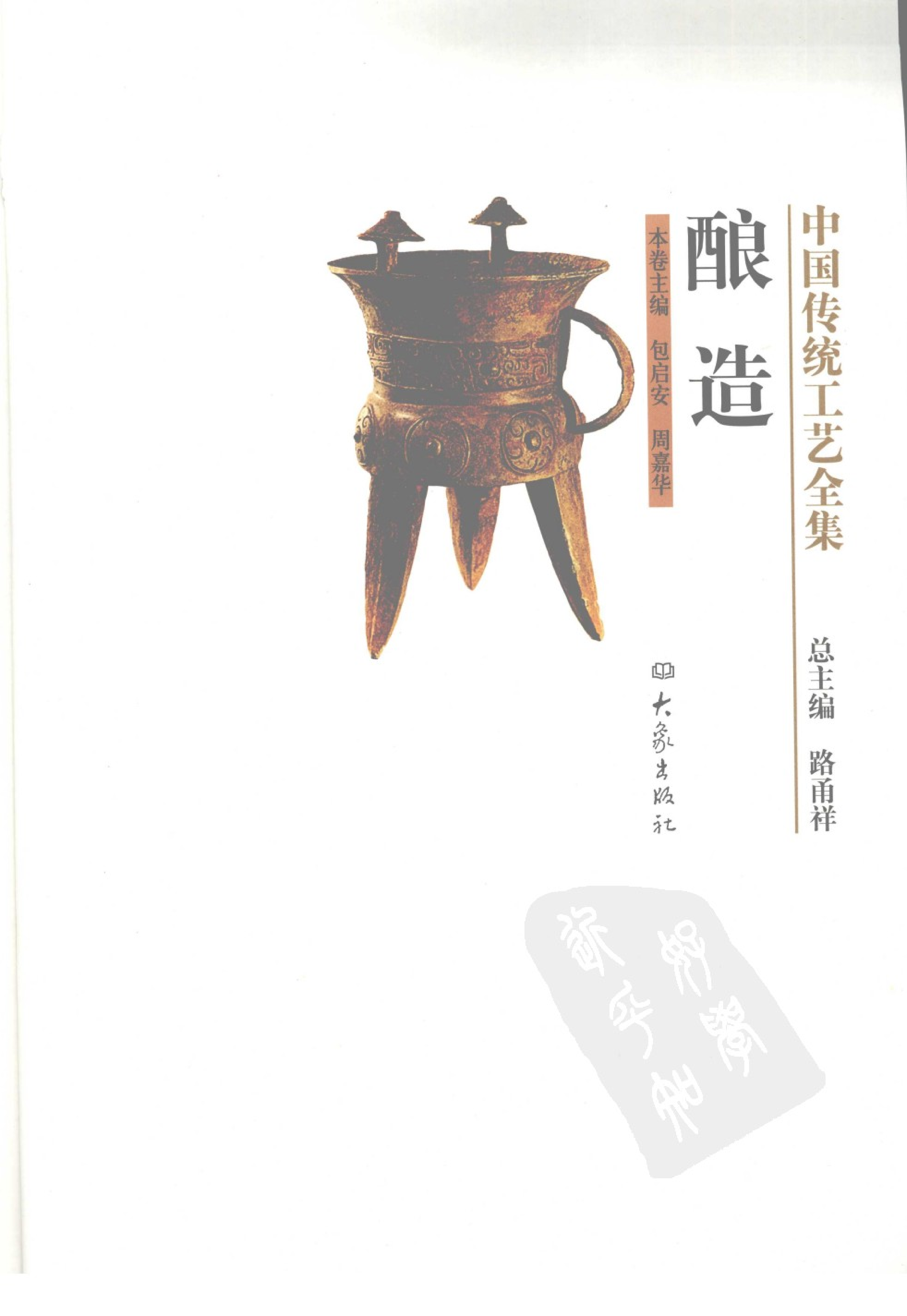 中国传统工艺全集酿造.pdf 第3页